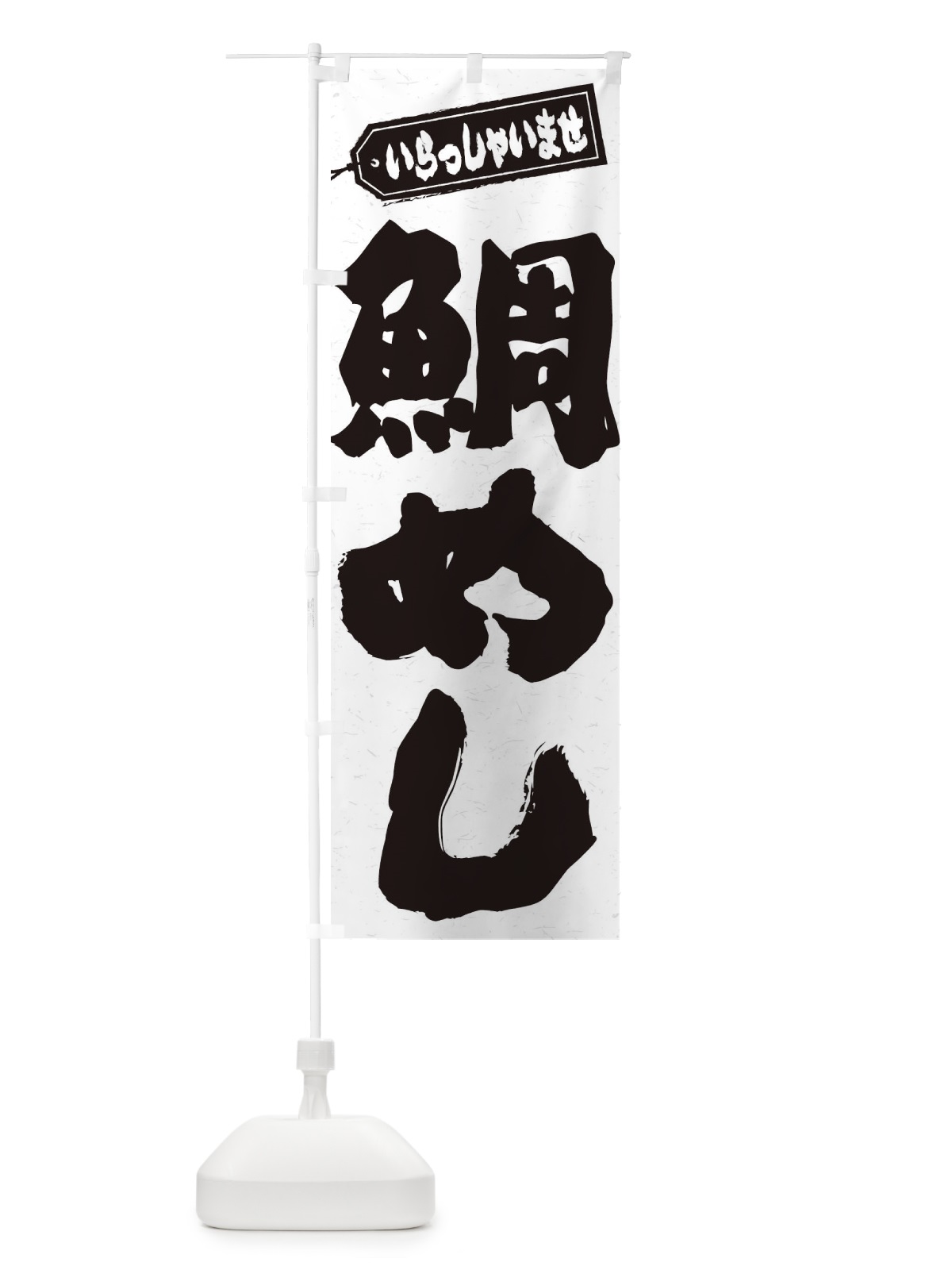 のぼり 鯛めし のぼり旗 EXX2(デザイン【A】)