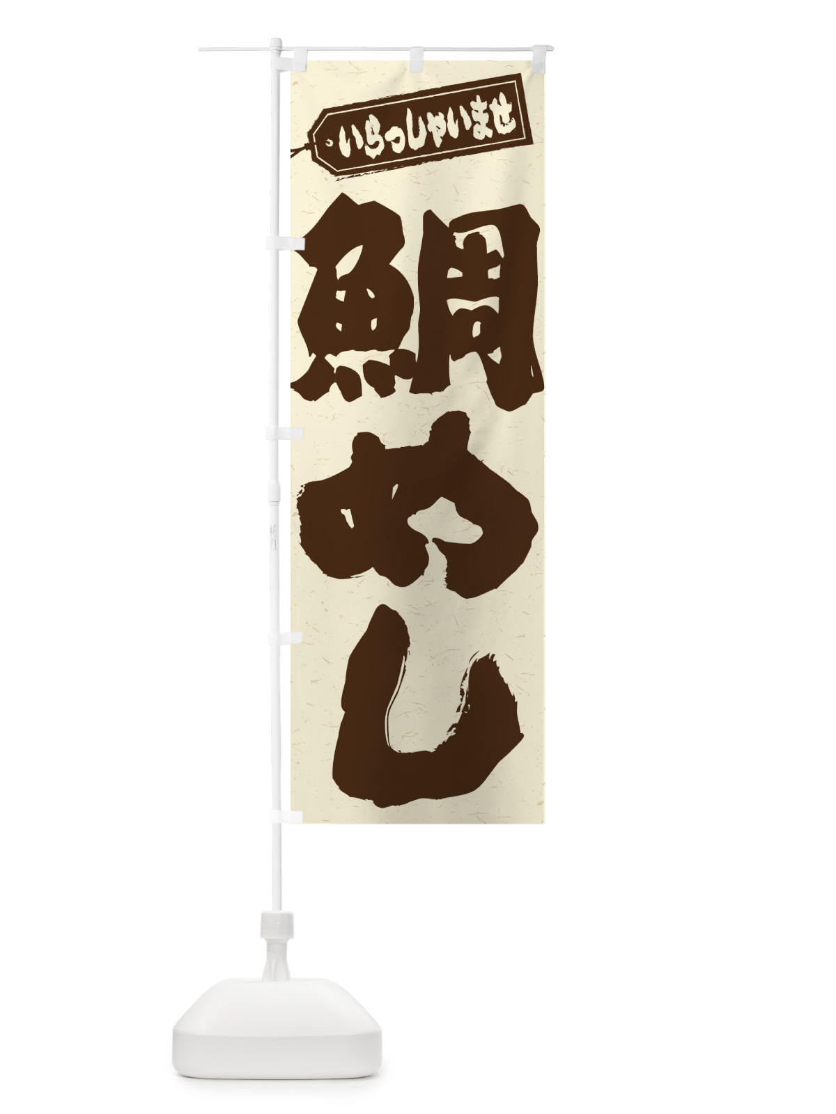のぼり 鯛めし のぼり旗 EXX2(デザイン【B】)