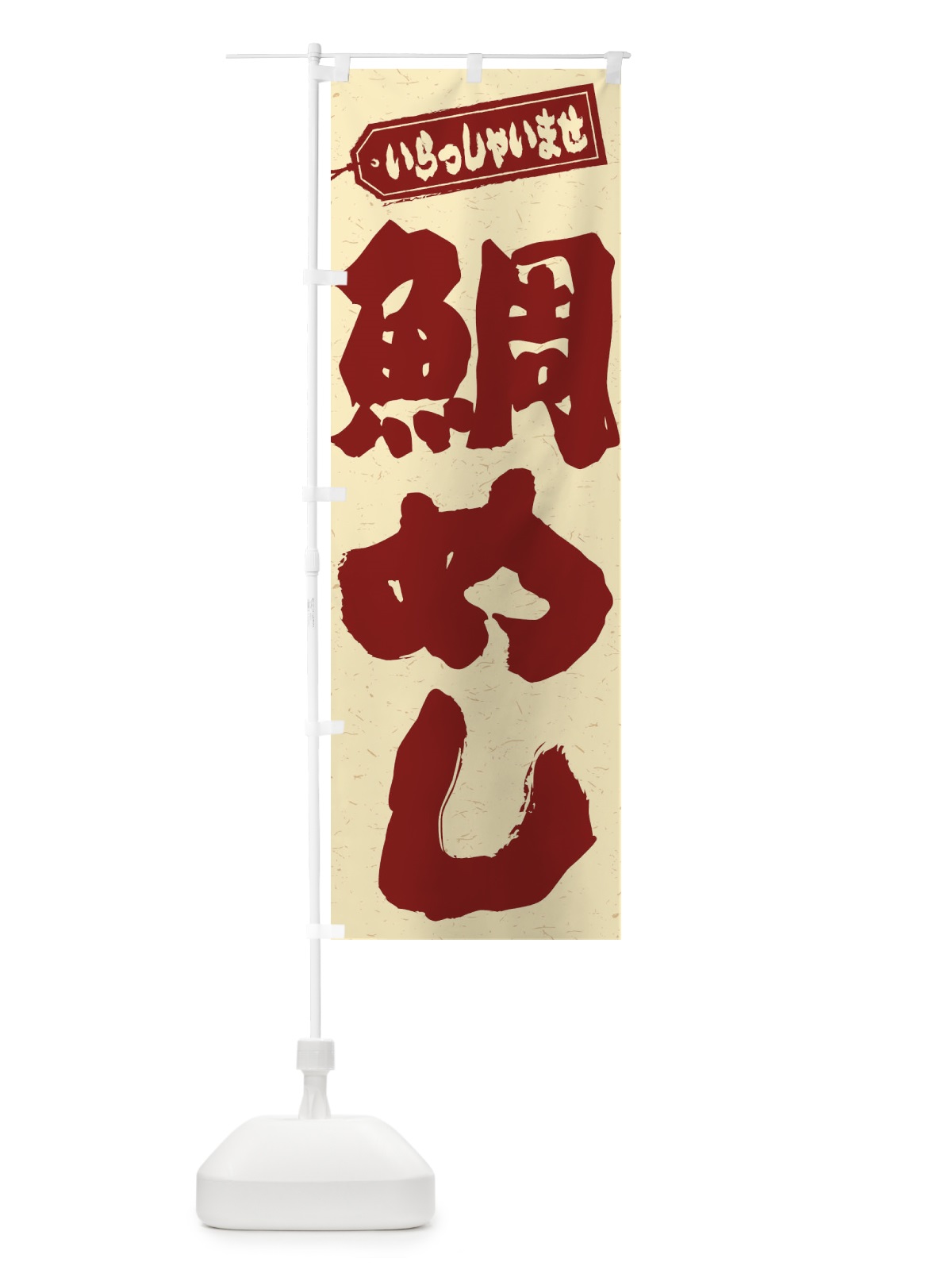 のぼり 鯛めし のぼり旗 EXX2(デザイン【C】)
