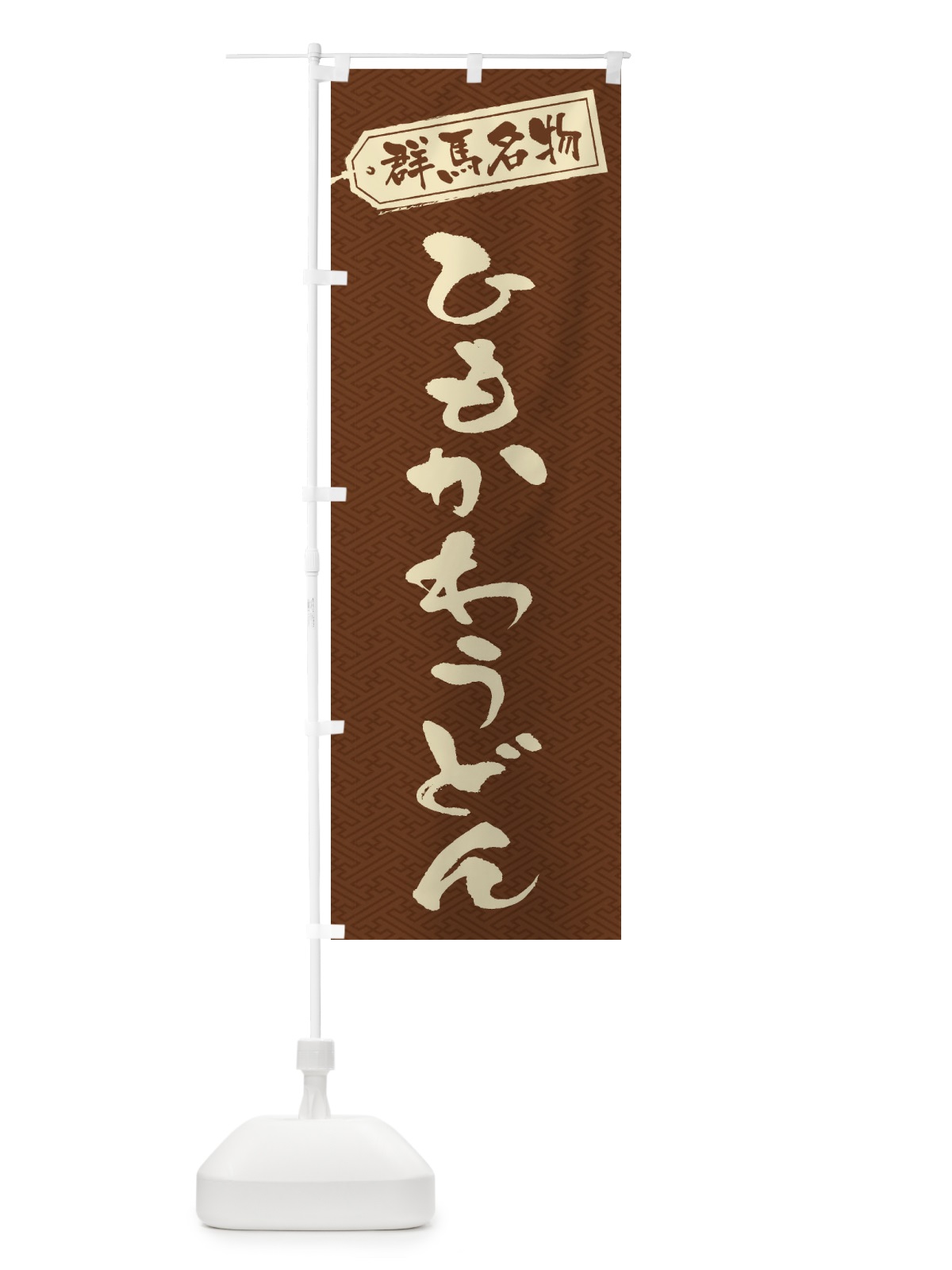のぼり 群馬名物／ひもかわうどん のぼり旗 EXX5(デザイン【C】)