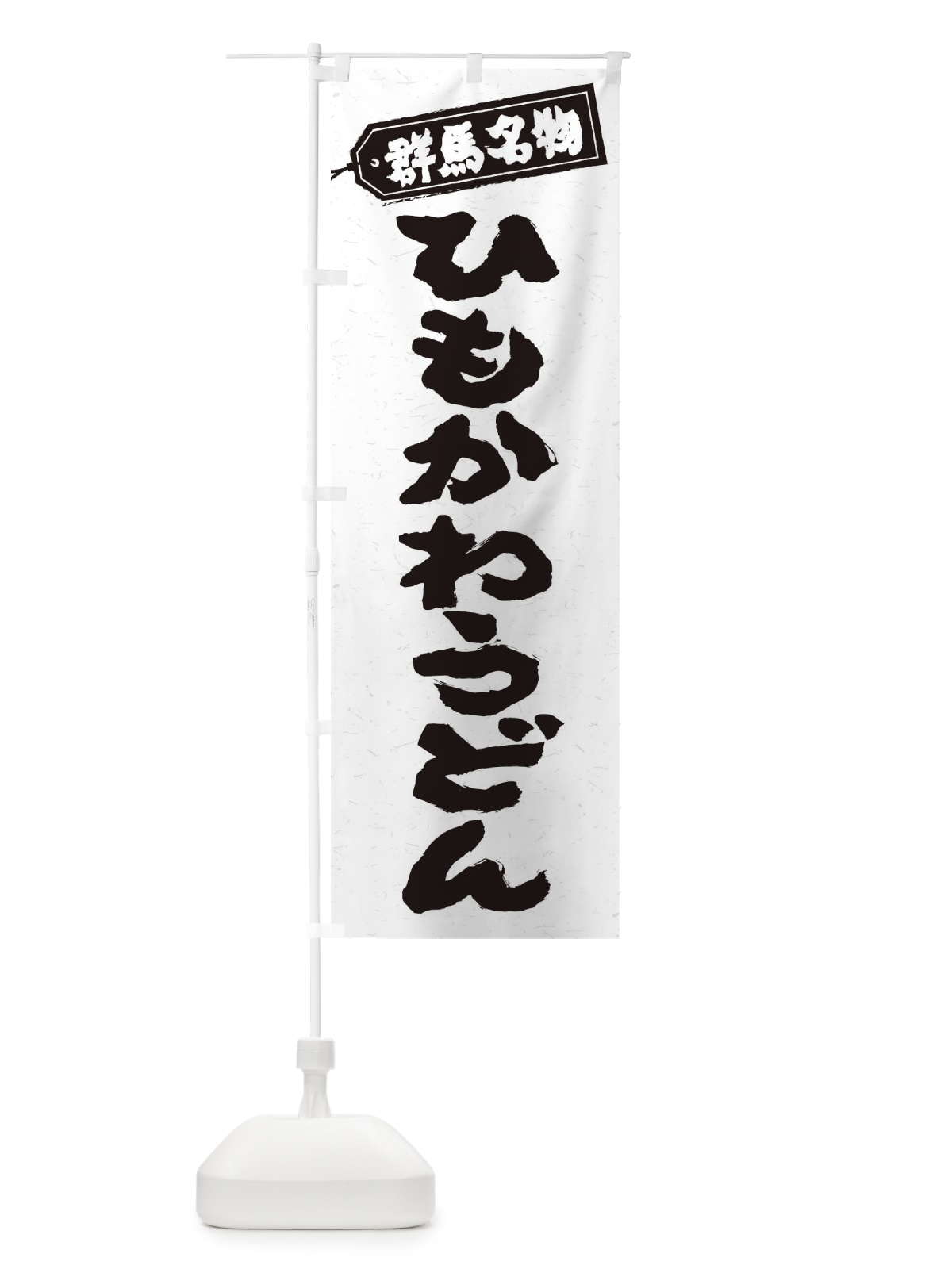 のぼり 群馬名物／ひもかわうどん のぼり旗 EXX6(デザイン【A】)