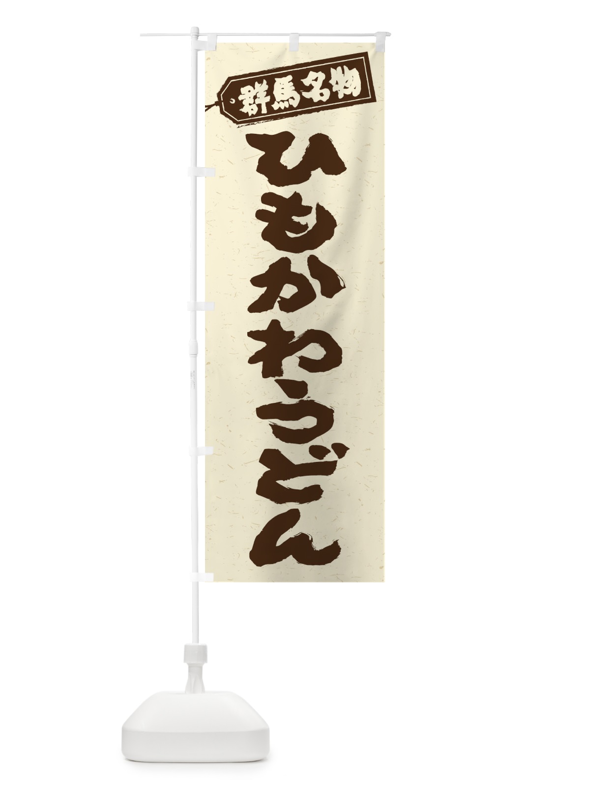 のぼり 群馬名物／ひもかわうどん のぼり旗 EXX6(デザイン【B】)