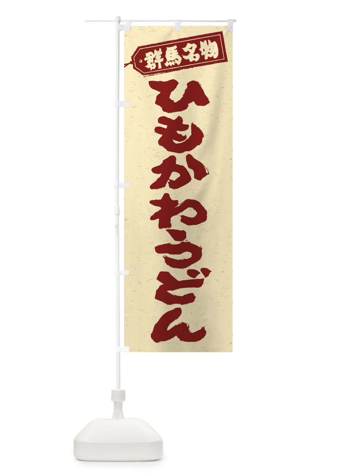 のぼり 群馬名物／ひもかわうどん のぼり旗 EXX6(デザイン【C】)