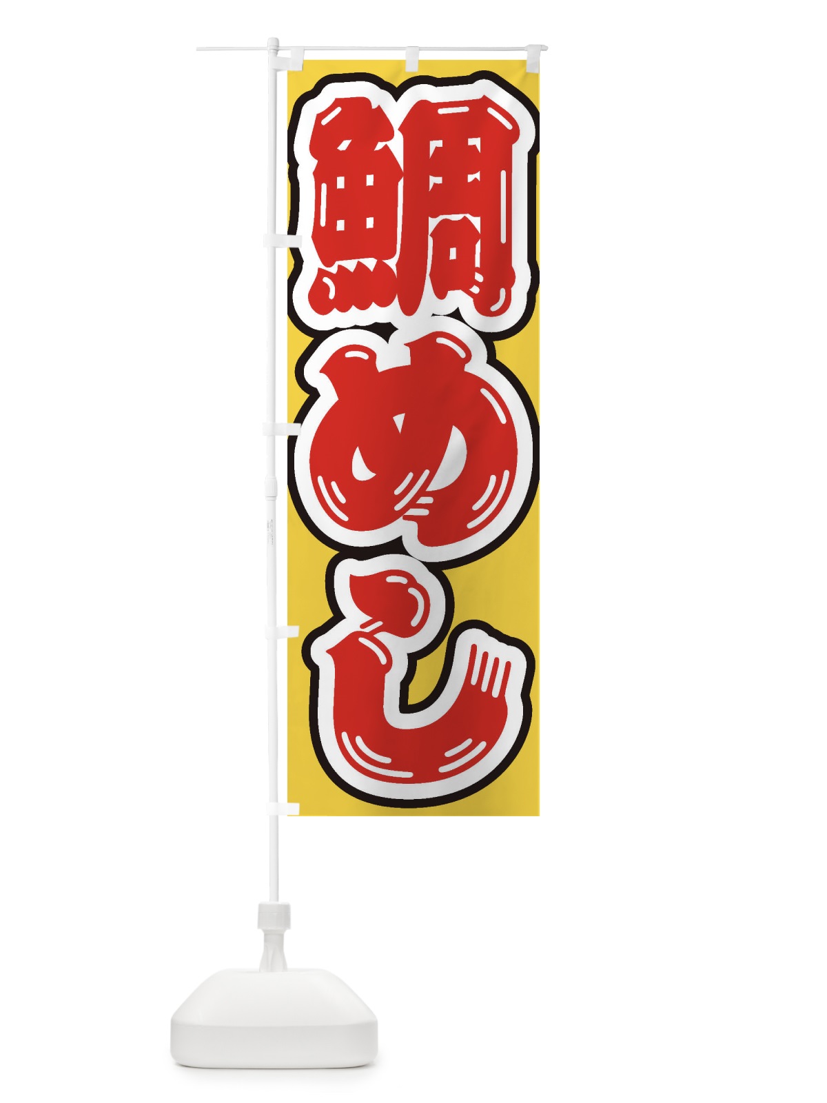 のぼり 鯛めし のぼり旗 EXX7(デザイン【C】)