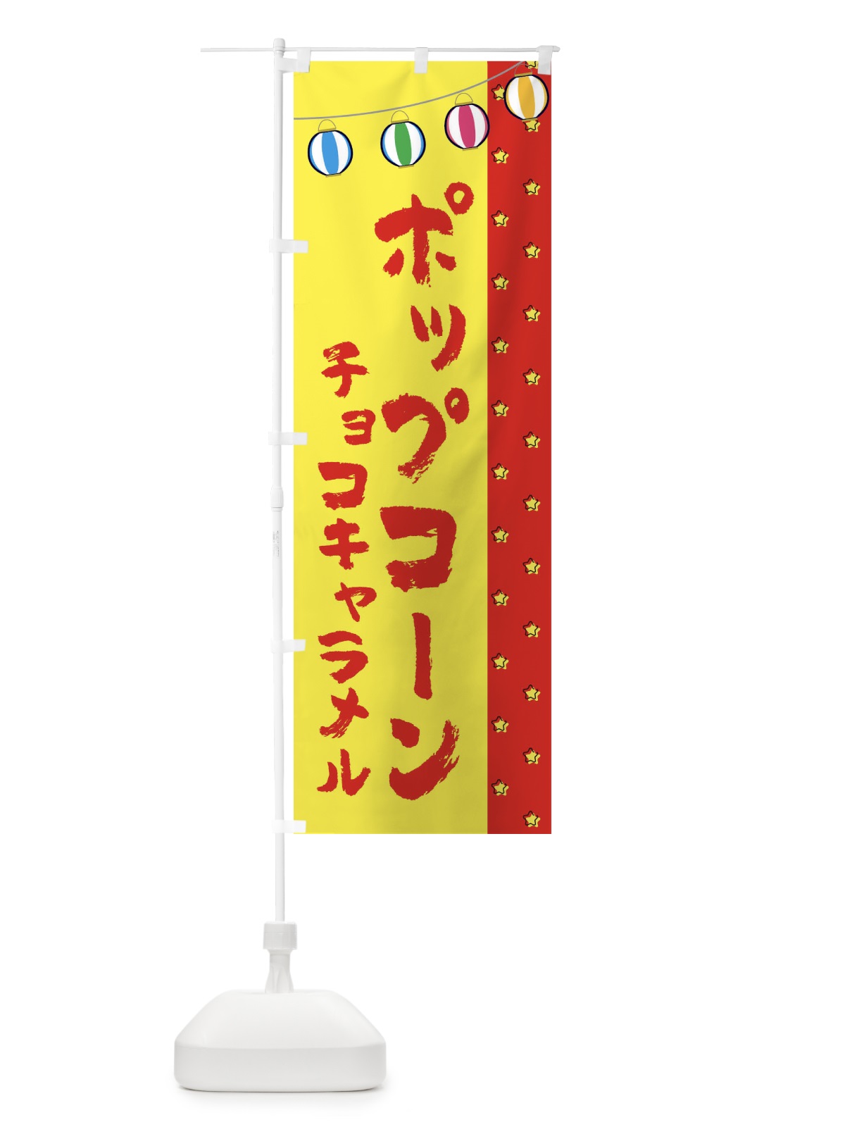 のぼり ポップコーン のぼり旗 EXX8(デザイン【B】)