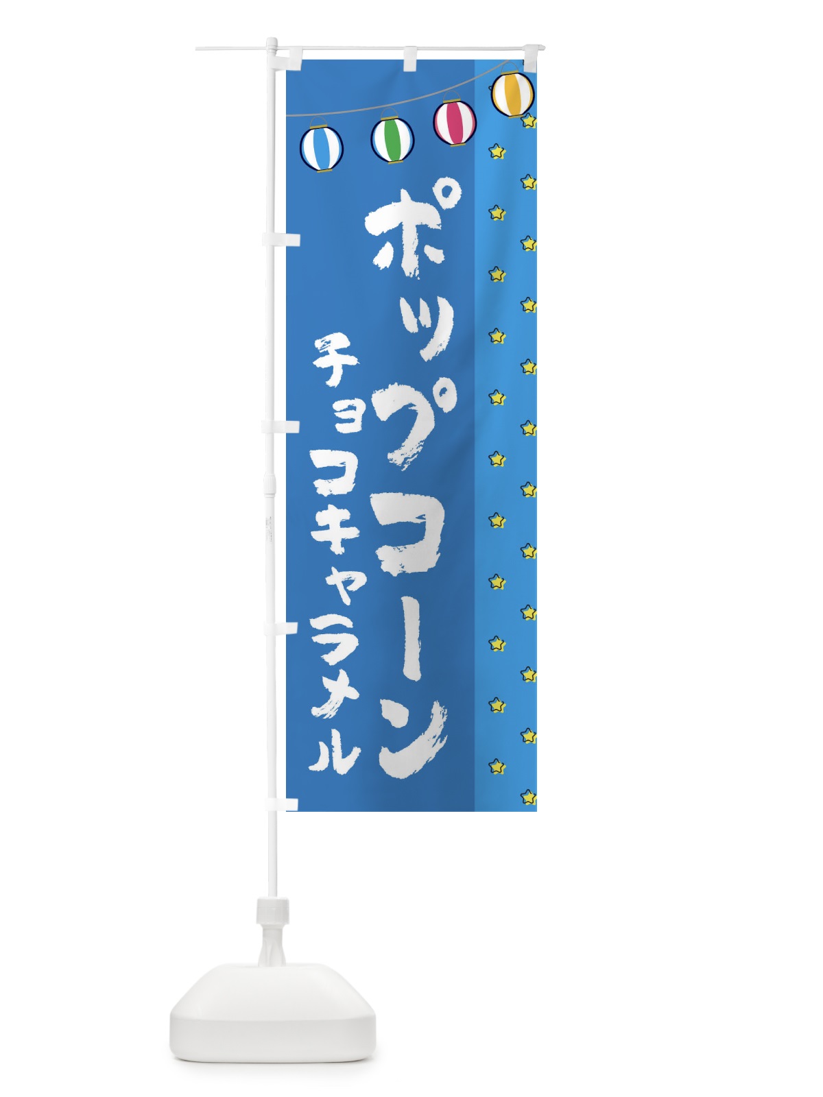 のぼり ポップコーン のぼり旗 EXX8(デザイン【C】)