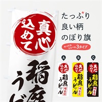 のぼり 稲庭うどん のぼり旗 EXX9