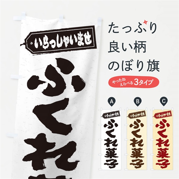 のぼり ふくれ菓子 のぼり旗 EXXE