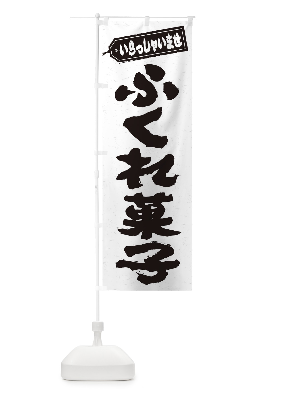のぼり ふくれ菓子 のぼり旗 EXXE(デザイン【A】)