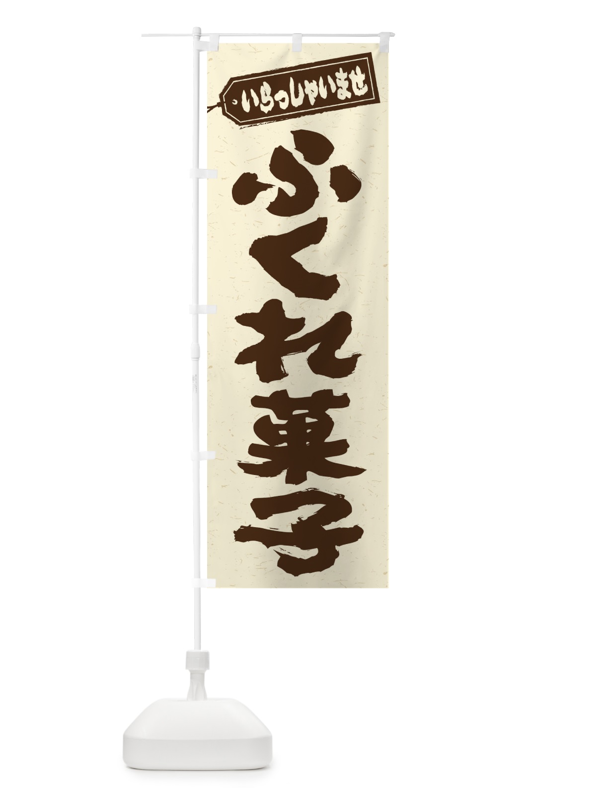 のぼり ふくれ菓子 のぼり旗 EXXE(デザイン【B】)