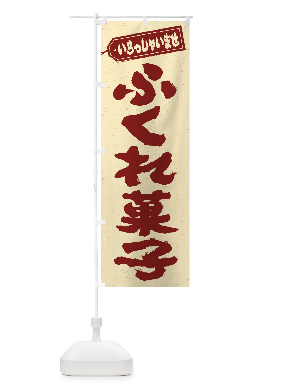 のぼり ふくれ菓子 のぼり旗 EXXE(デザイン【C】)