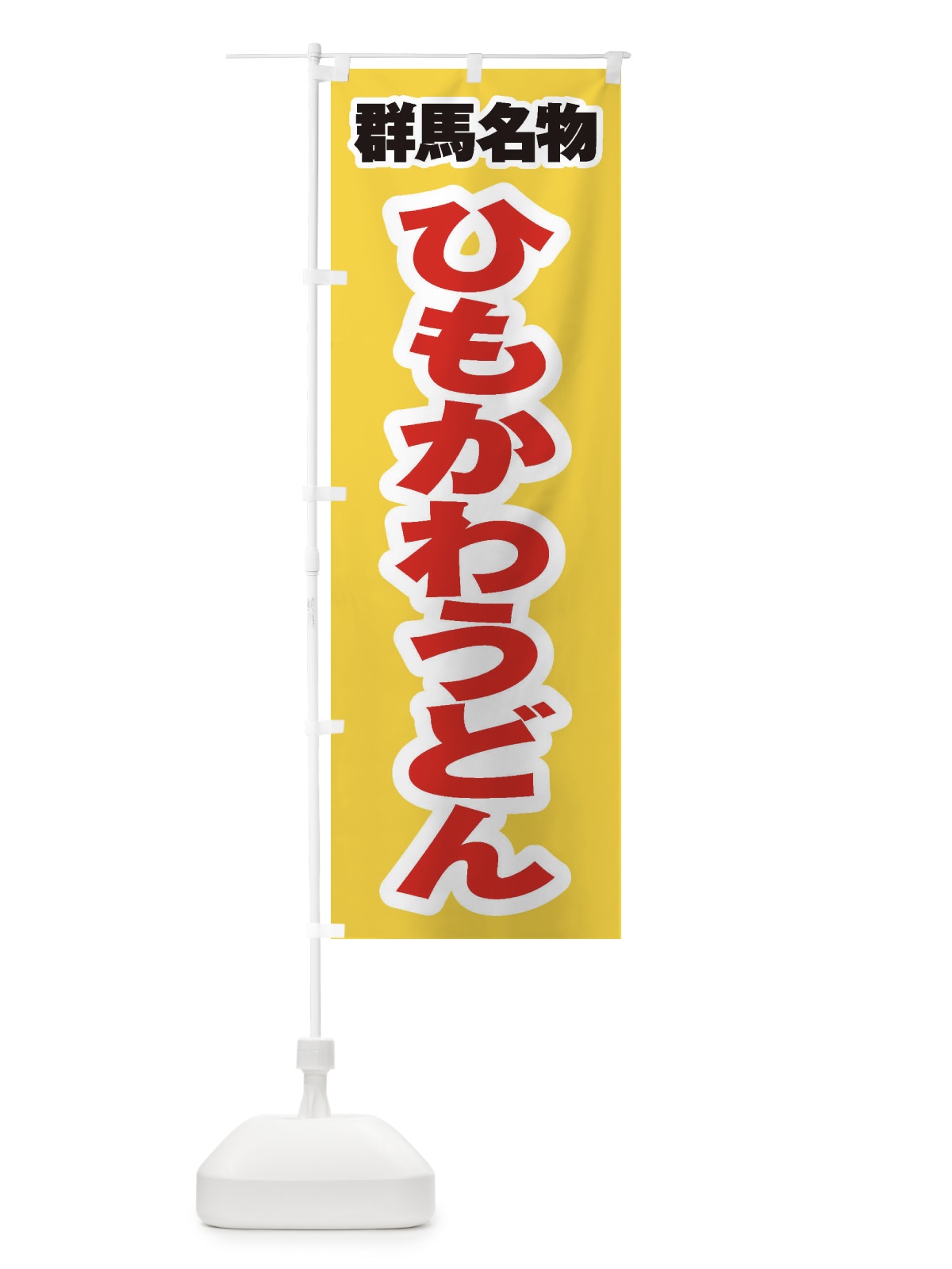 のぼり 群馬名物／ひもかわうどん のぼり旗 EXXH(デザイン【B】)