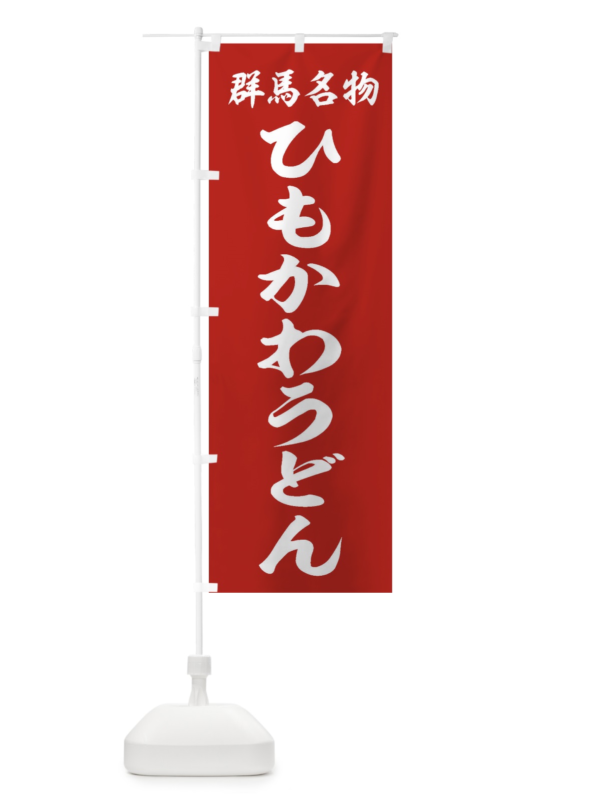 のぼり 群馬名物／ひもかわうどん のぼり旗 EXXN(デザイン【A】)
