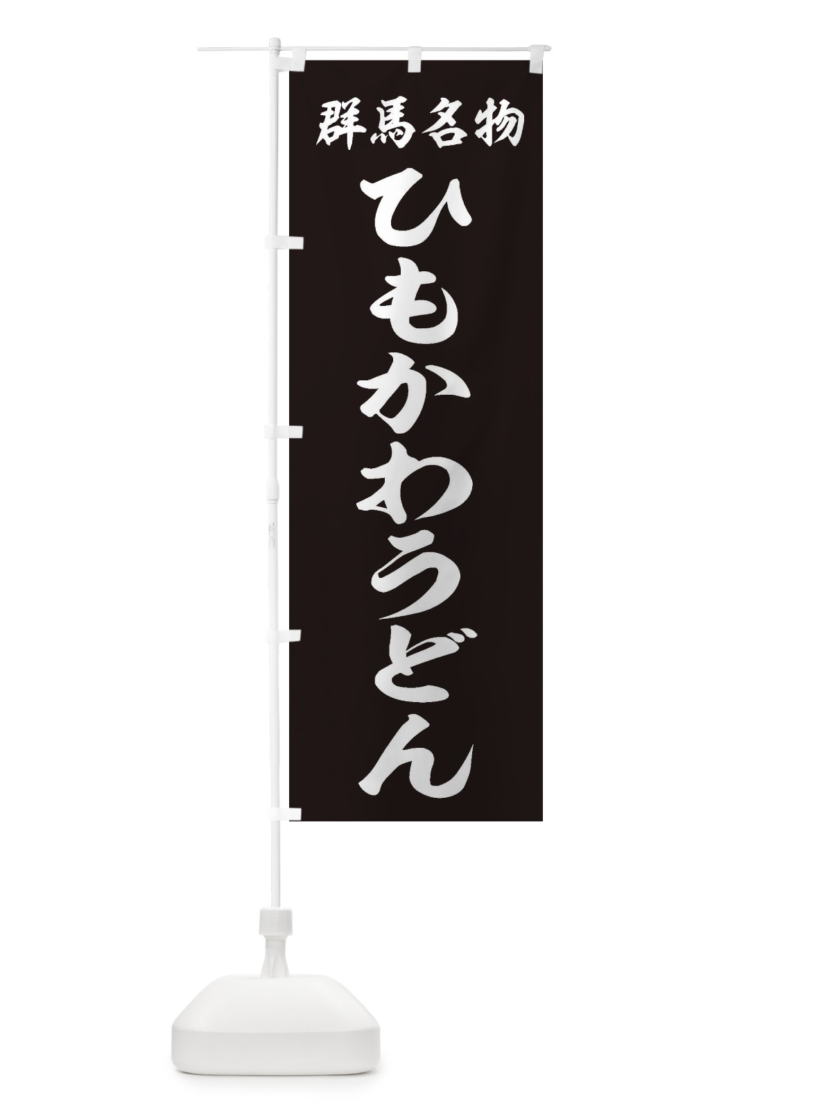 のぼり 群馬名物／ひもかわうどん のぼり旗 EXXN(デザイン【B】)