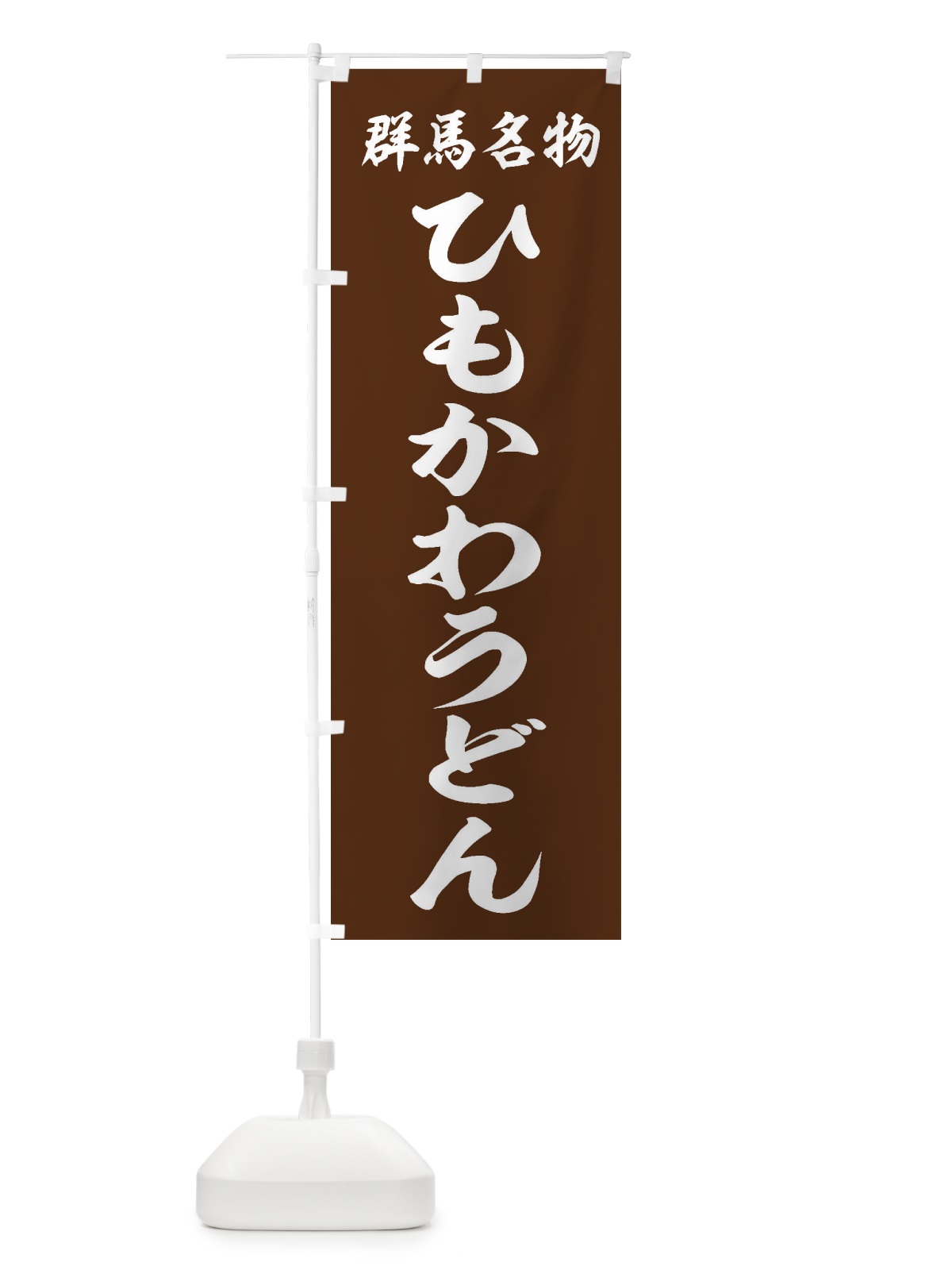 のぼり 群馬名物／ひもかわうどん のぼり旗 EXXN(デザイン【C】)