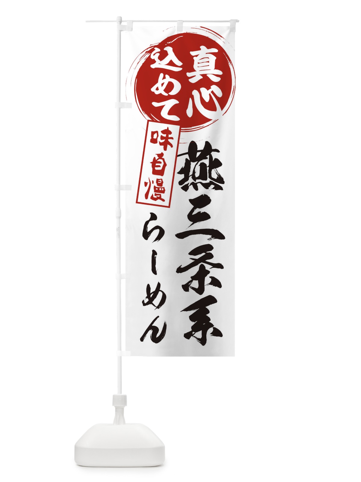 のぼり 燕三条系らーめん のぼり旗 EXXP(デザイン【A】)