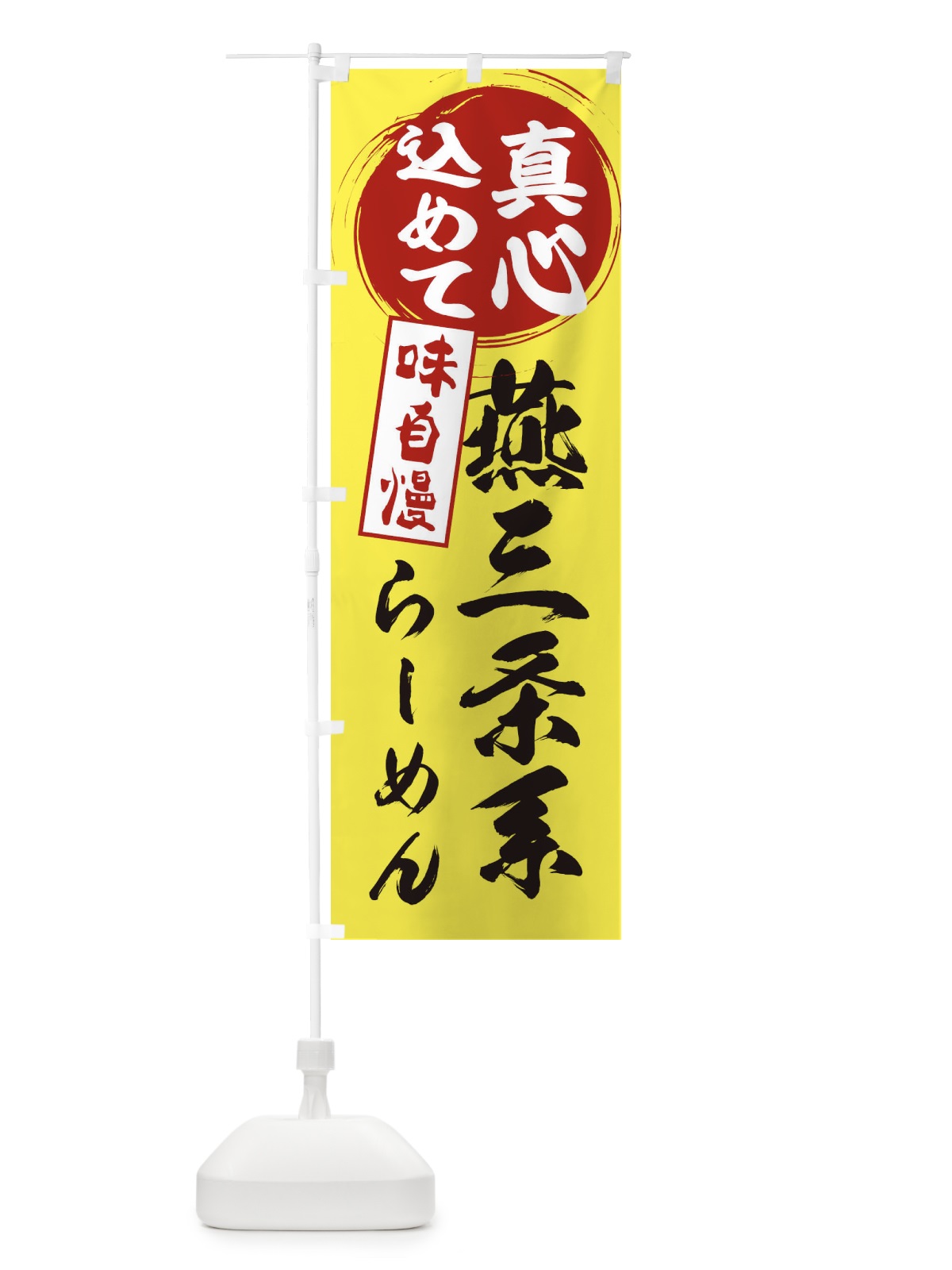 のぼり 燕三条系らーめん のぼり旗 EXXP(デザイン【B】)