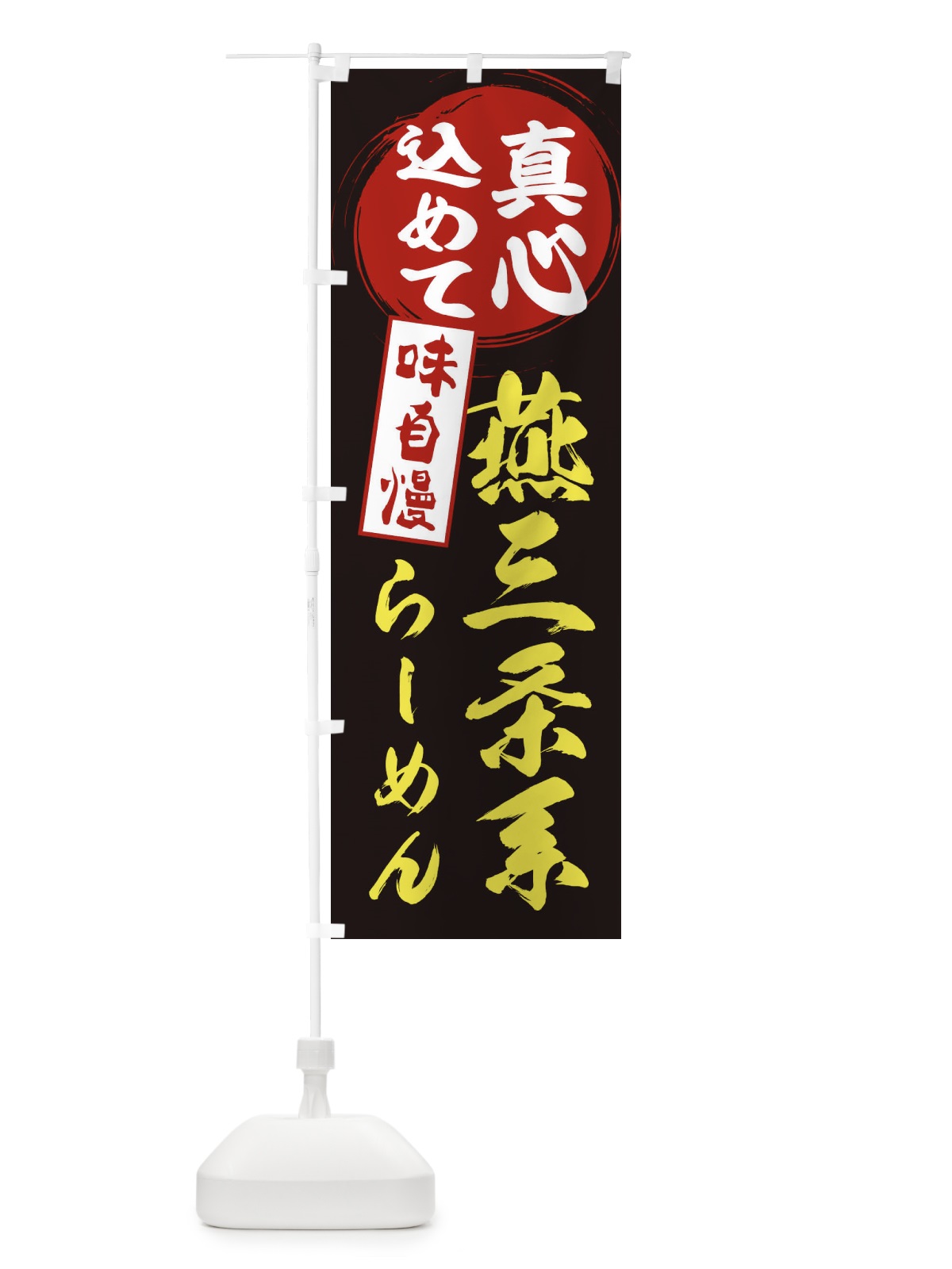 のぼり 燕三条系らーめん のぼり旗 EXXP(デザイン【C】)