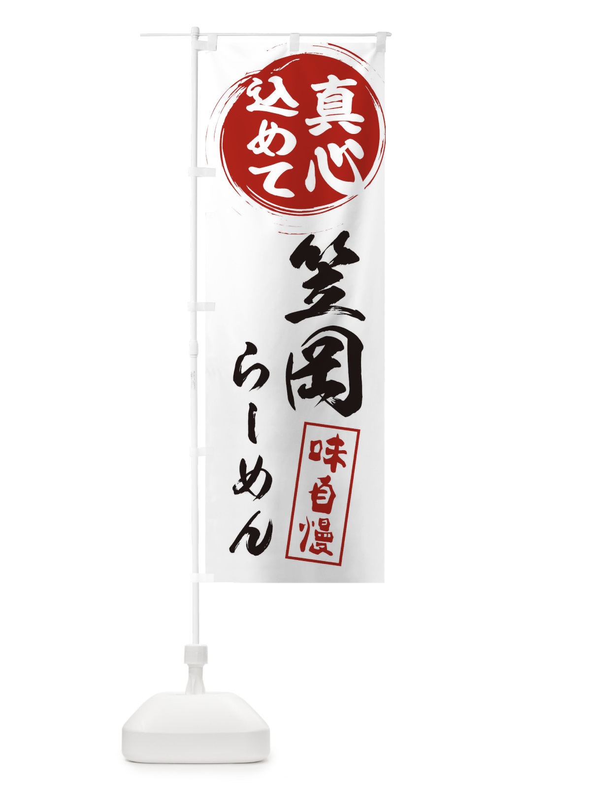 のぼり 笠岡らーめん のぼり旗 EXXR(デザイン【A】)