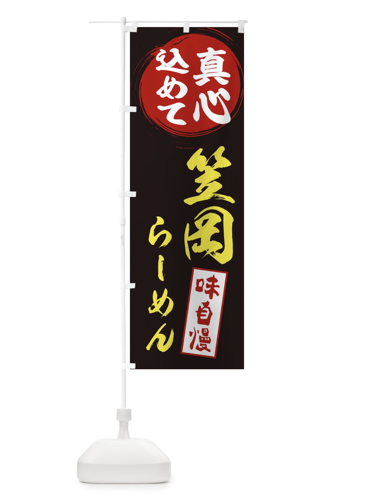 のぼり 笠岡らーめん のぼり旗 EXXR(デザイン【C】)
