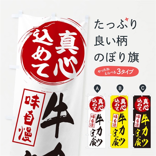 のぼり 牛カツ定食 のぼり旗 EXXU