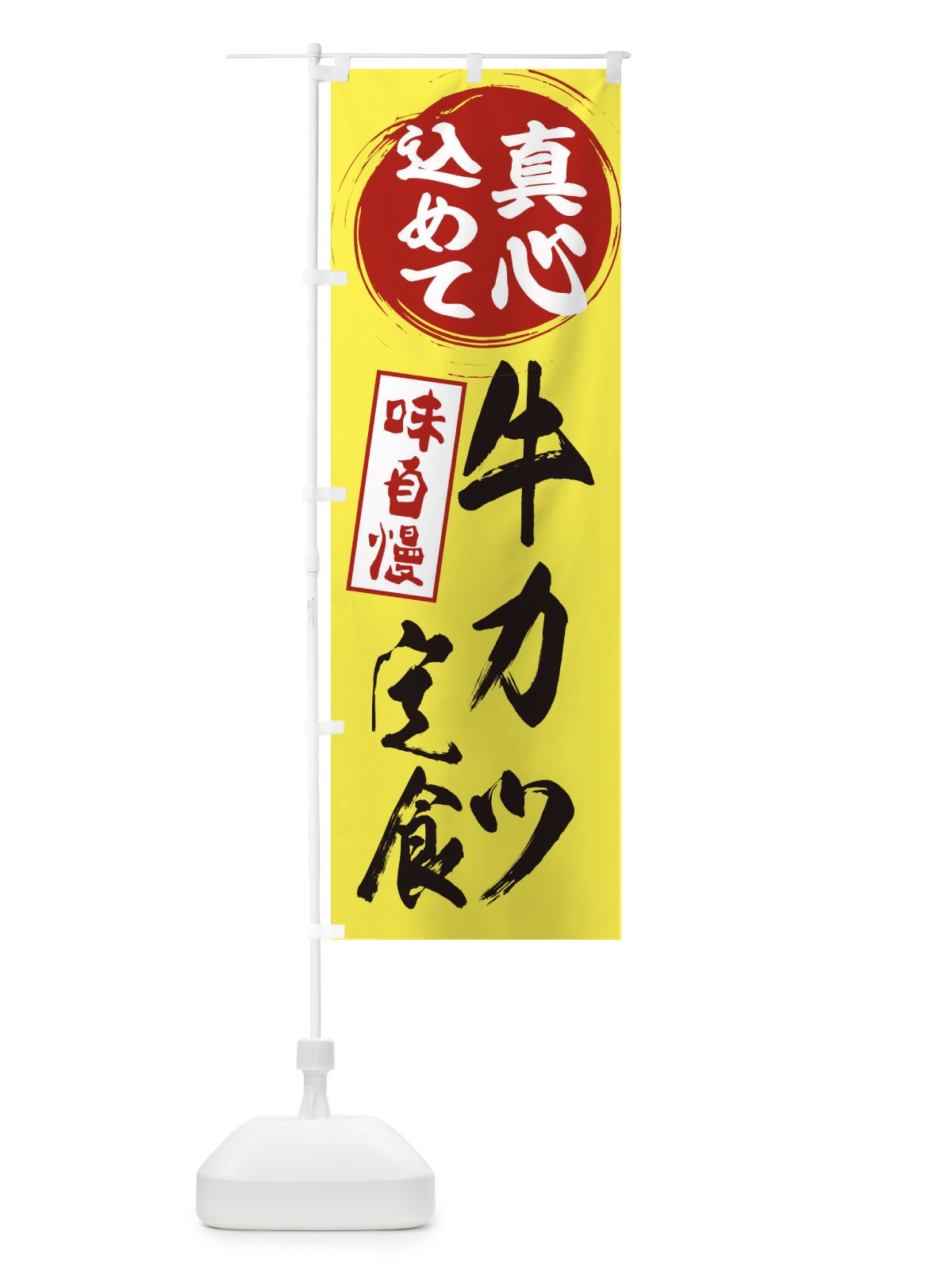 のぼり 牛カツ定食 のぼり旗 EXXU(デザイン【B】)
