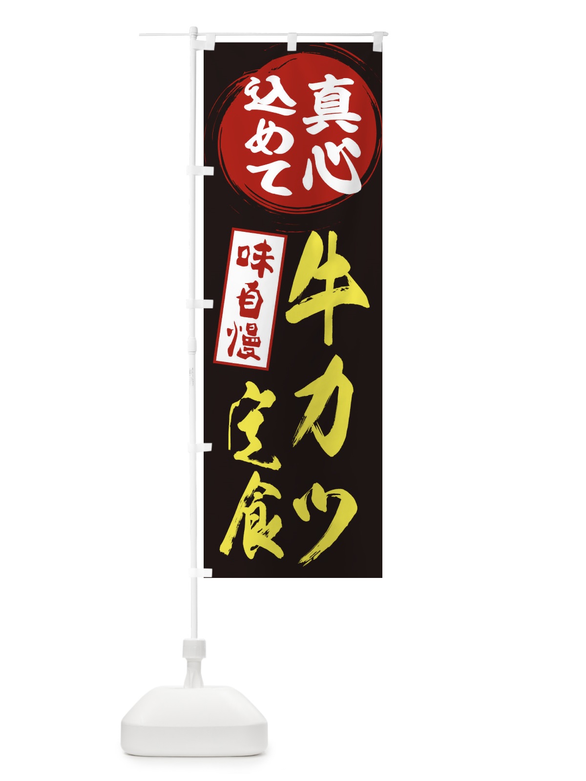 のぼり 牛カツ定食 のぼり旗 EXXU(デザイン【C】)