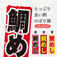 のぼり 鯛めし のぼり旗 EXXY