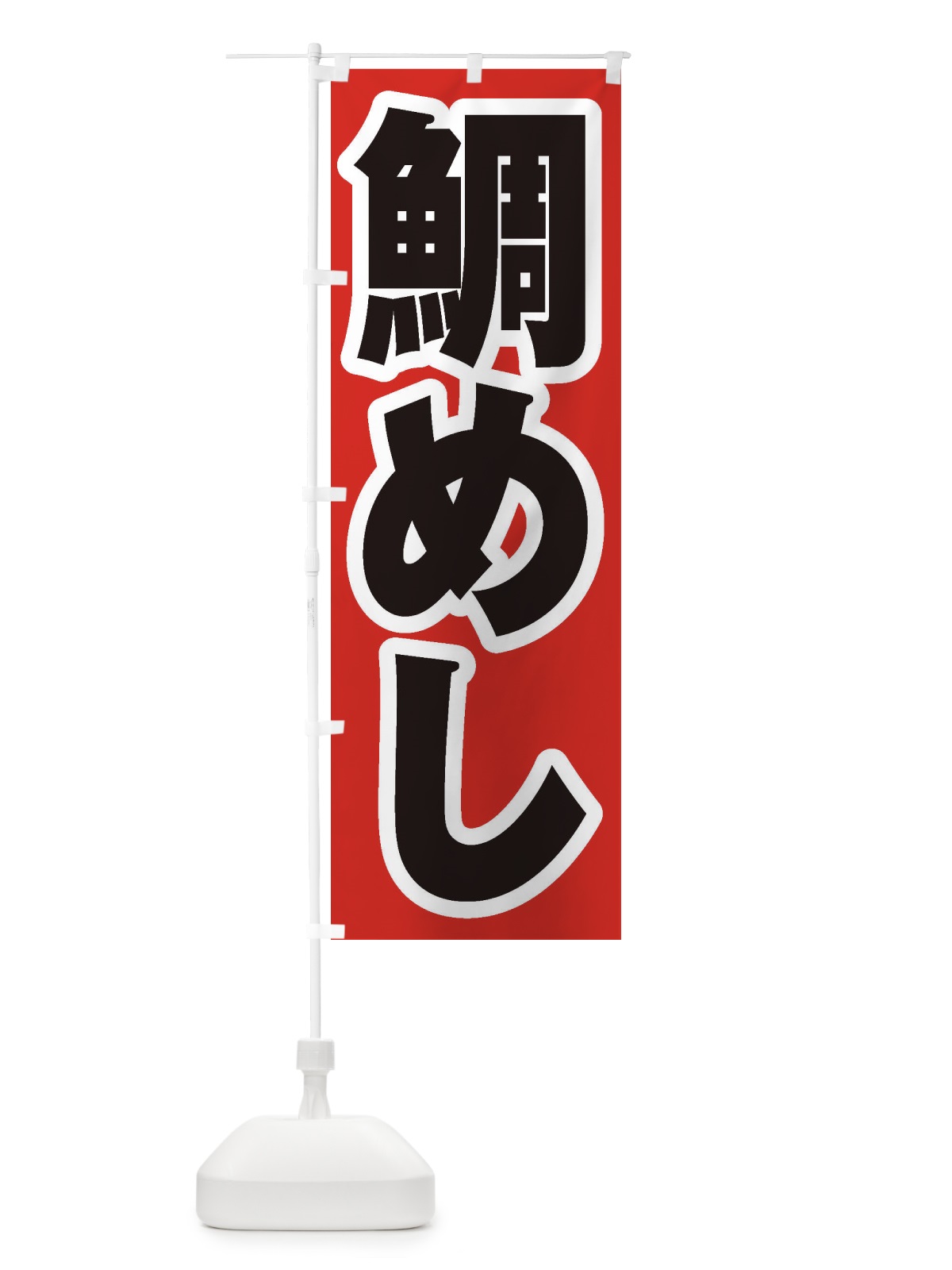 のぼり 鯛めし のぼり旗 EXXY(デザイン【A】)