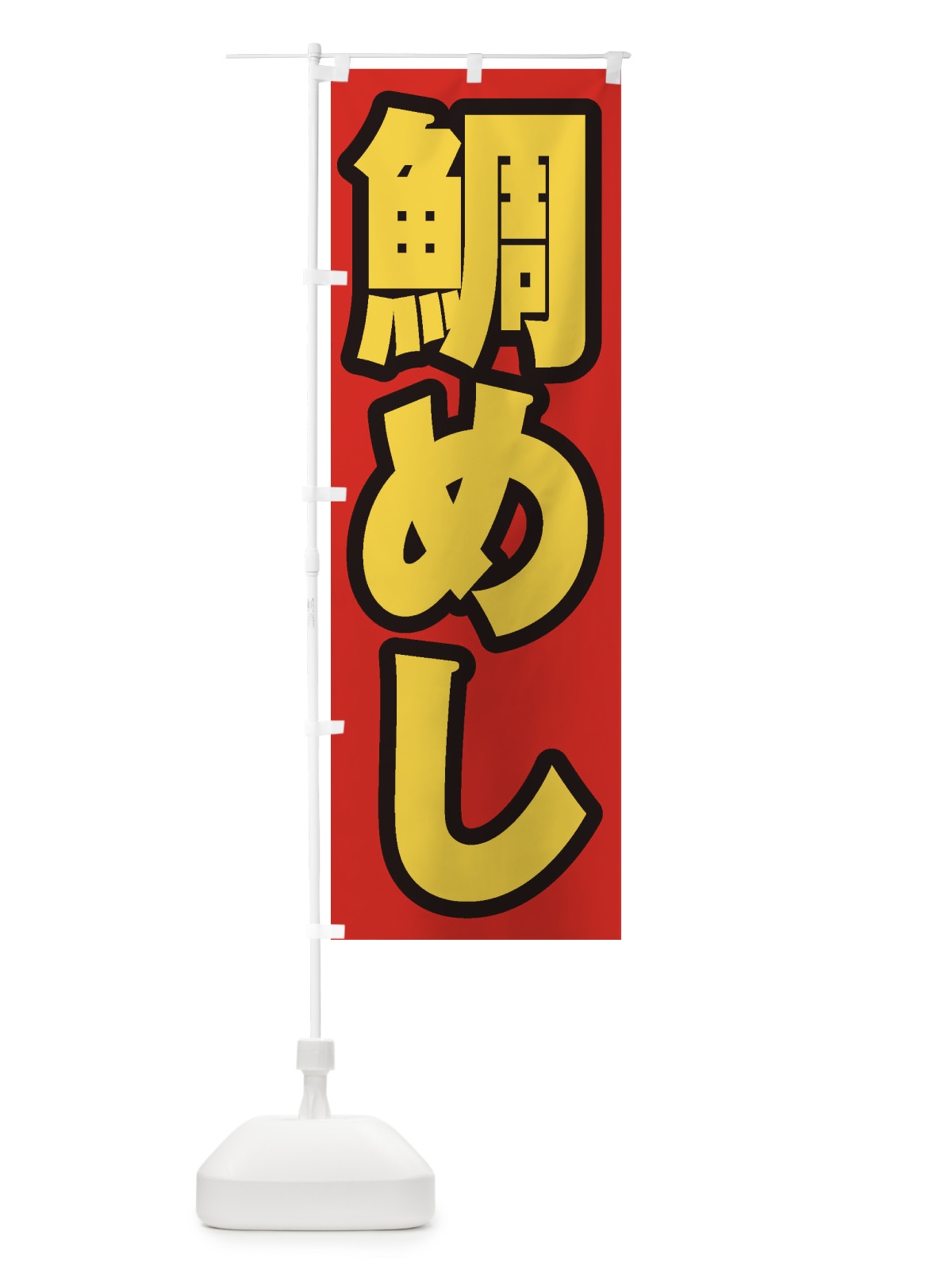 のぼり 鯛めし のぼり旗 EXXY(デザイン【B】)