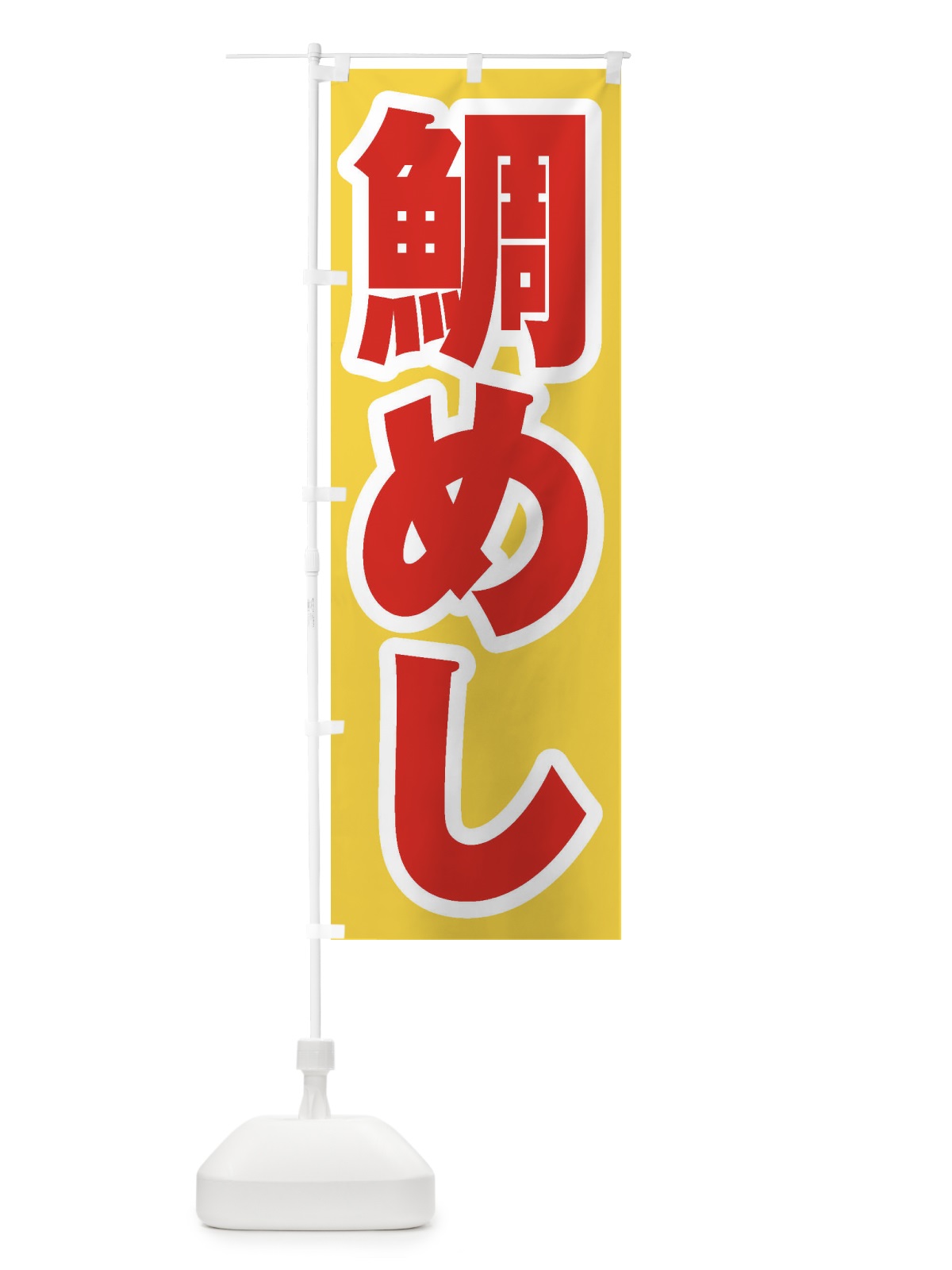 のぼり 鯛めし のぼり旗 EXXY(デザイン【C】)