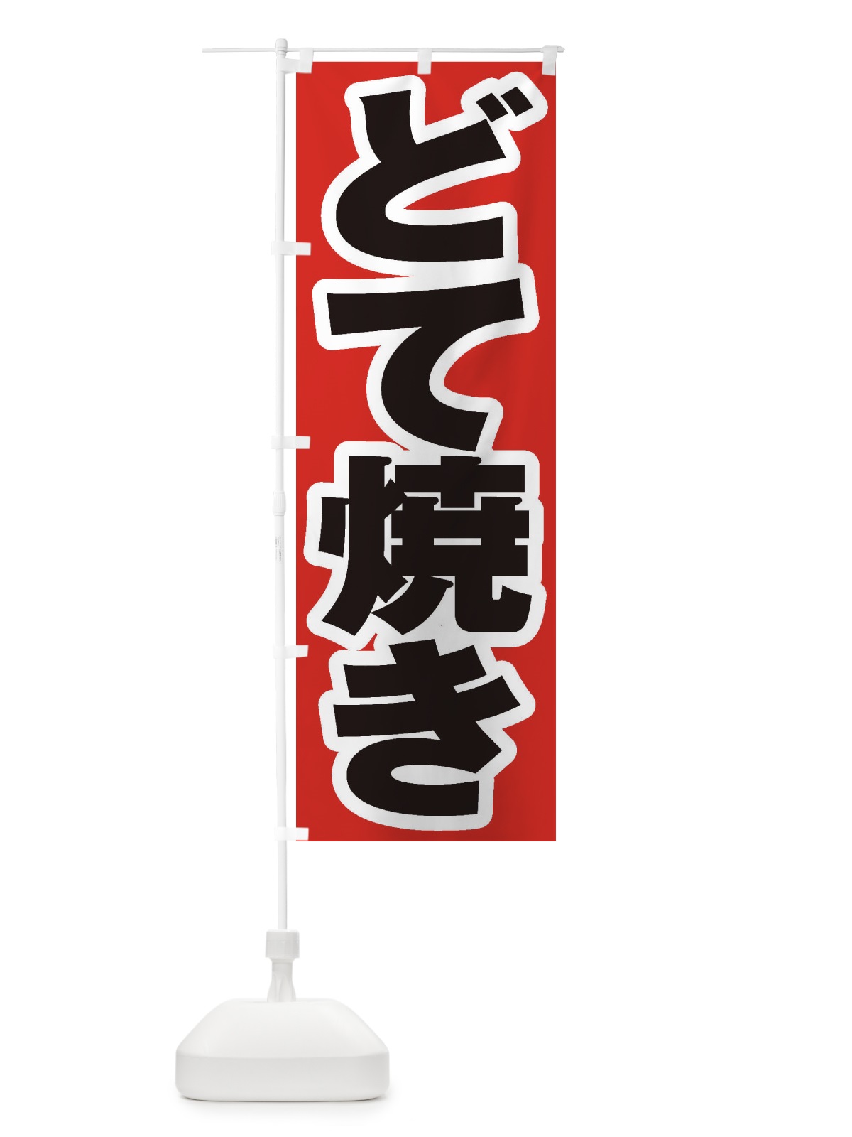 のぼり どて焼き のぼり旗 EXY0(デザイン【A】)