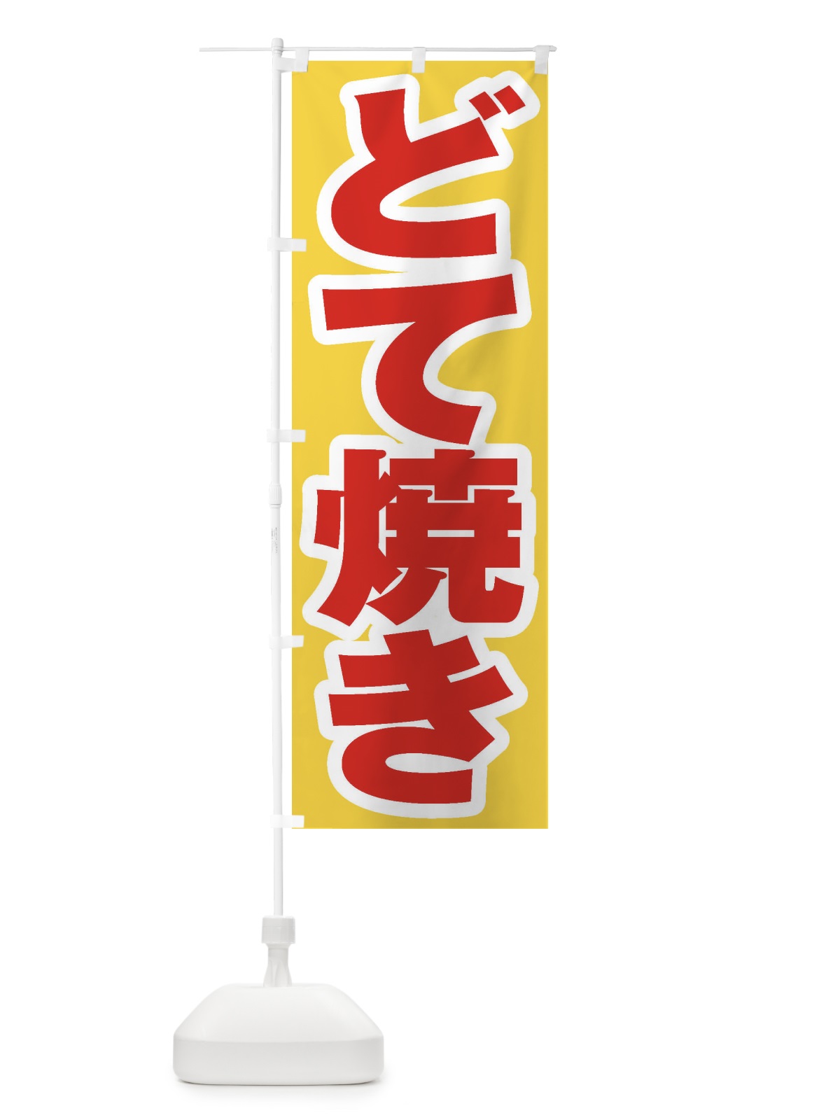 のぼり どて焼き のぼり旗 EXY0(デザイン【C】)