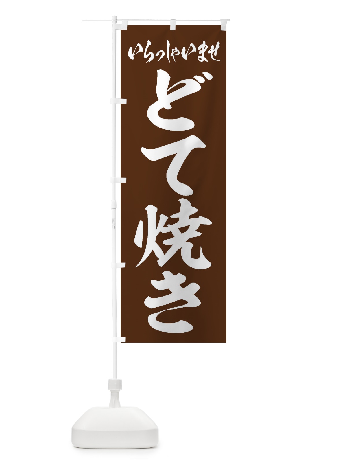 のぼり どて焼き のぼり旗 EXY4(デザイン【C】)