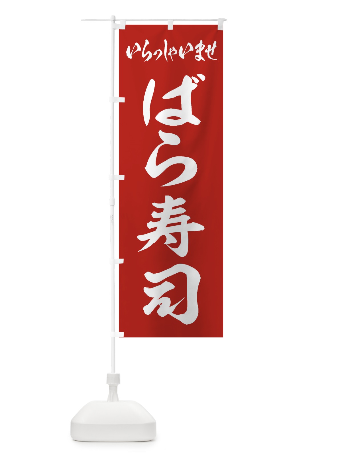 のぼり ばら寿司 のぼり旗 EXYC(デザイン【A】)
