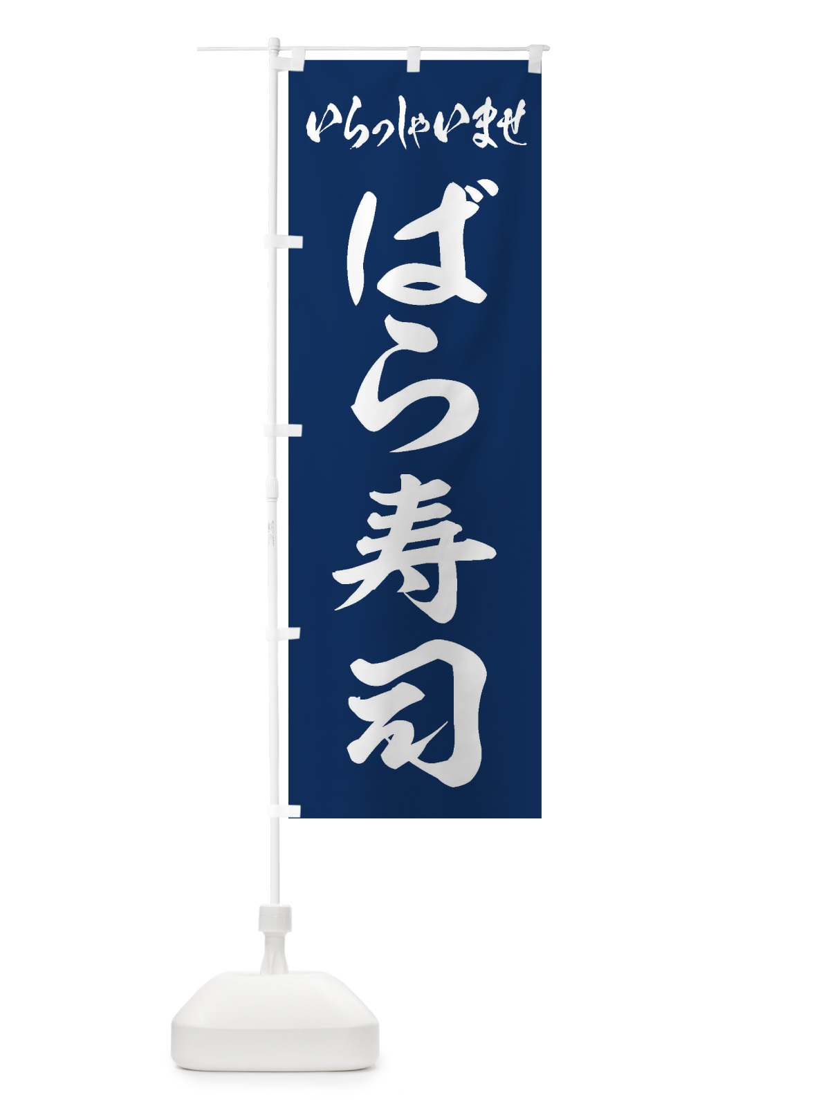 のぼり ばら寿司 のぼり旗 EXYC(デザイン【B】)