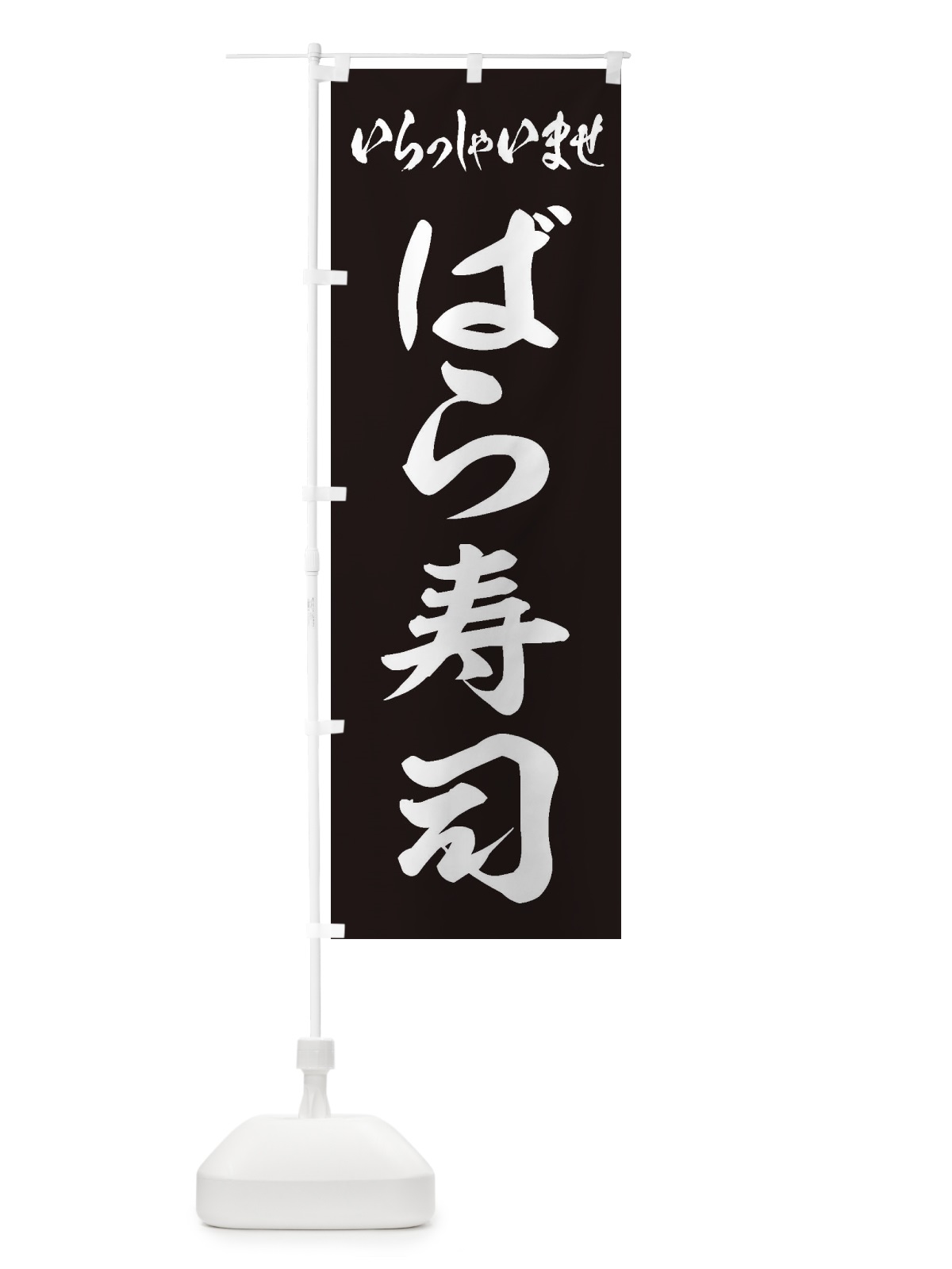 のぼり ばら寿司 のぼり旗 EXYC(デザイン【C】)
