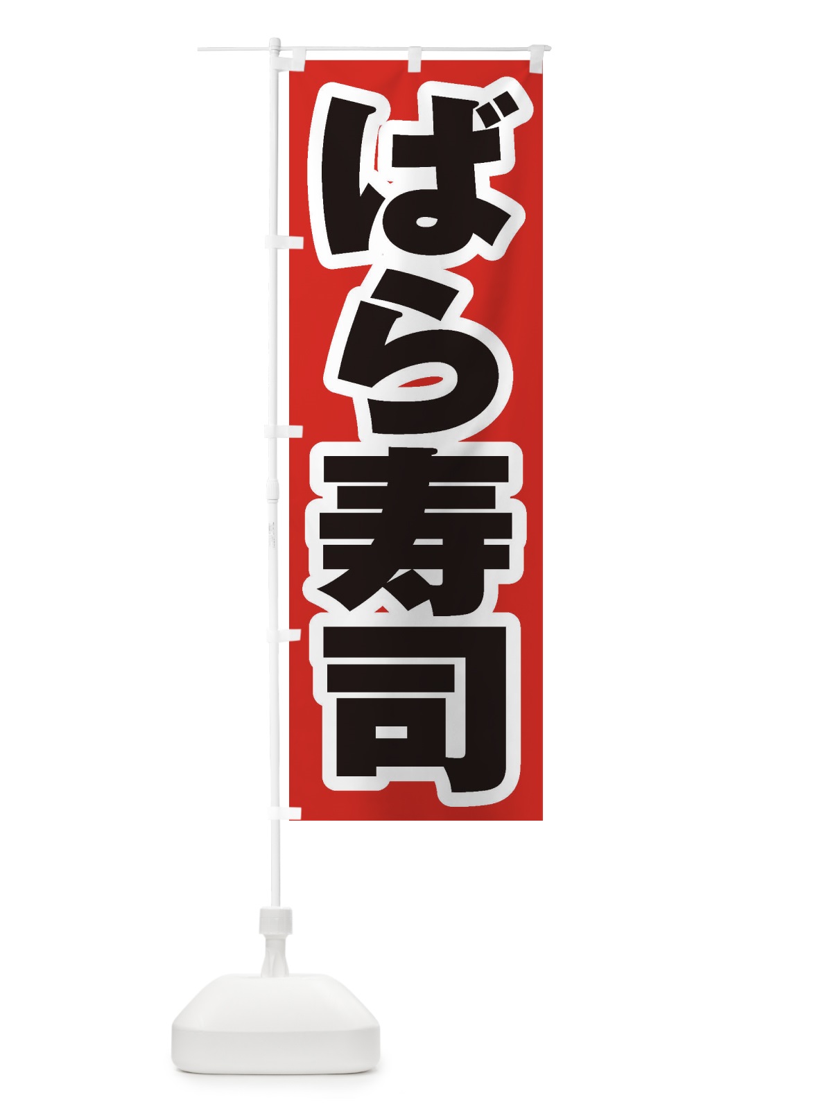 のぼり ばら寿司 のぼり旗 EXYL(デザイン【A】)