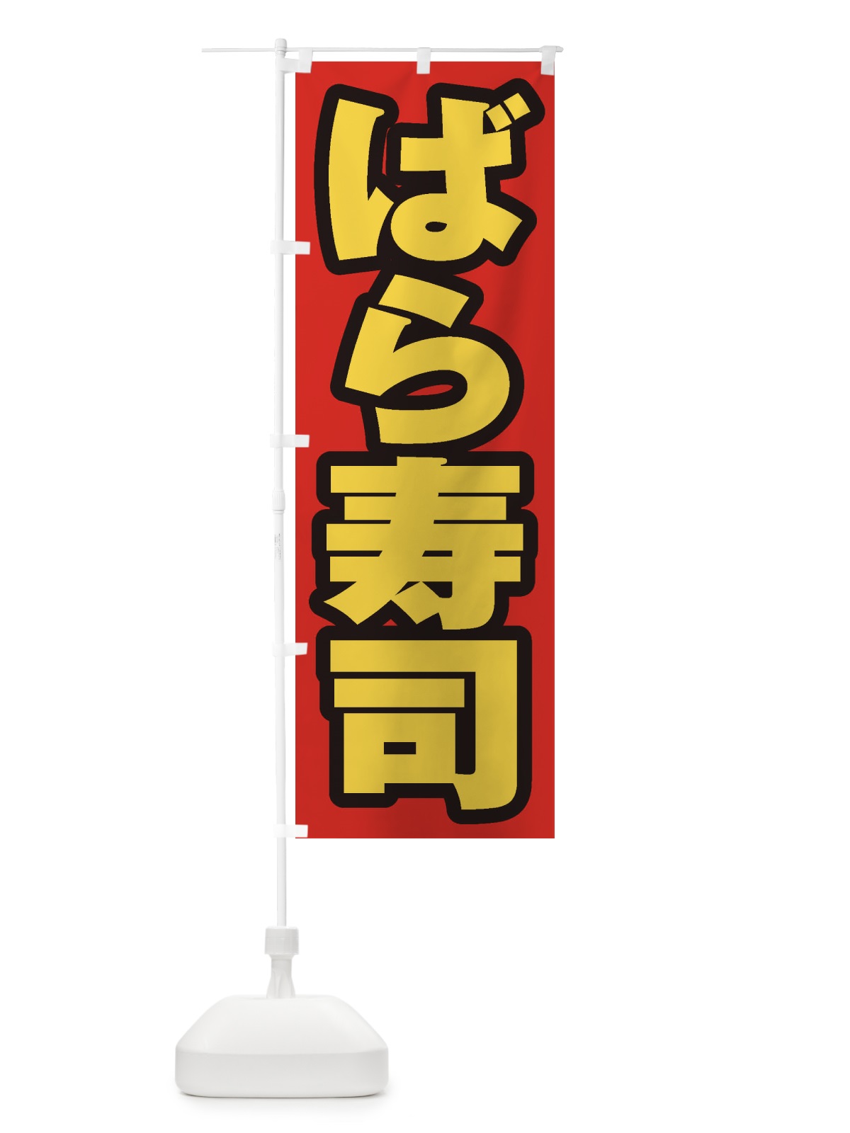 のぼり ばら寿司 のぼり旗 EXYL(デザイン【B】)