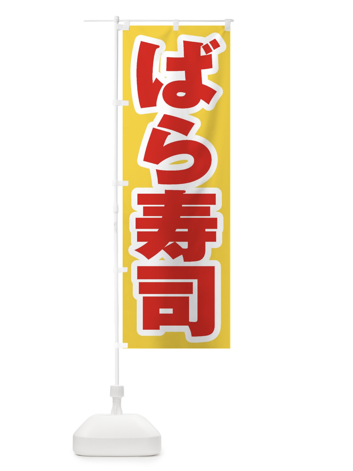 のぼり ばら寿司 のぼり旗 EXYL(デザイン【C】)