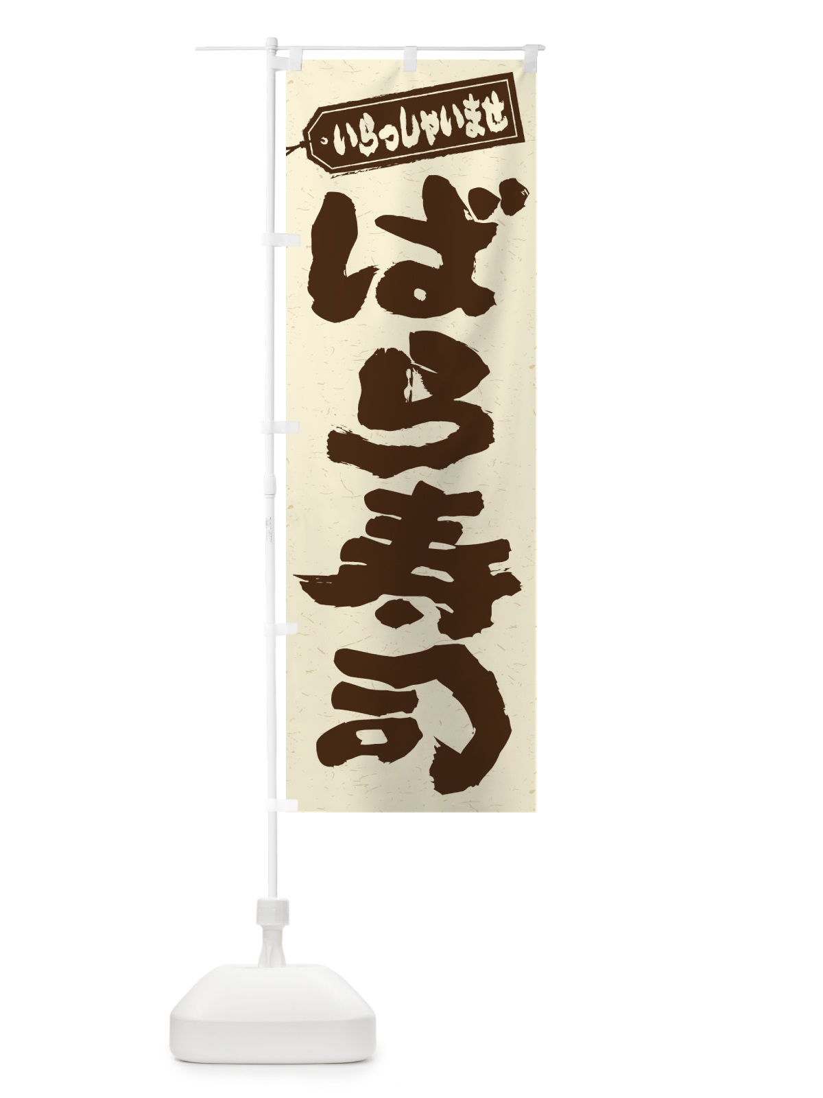のぼり ばら寿司 のぼり旗 EXYP(デザイン【B】)