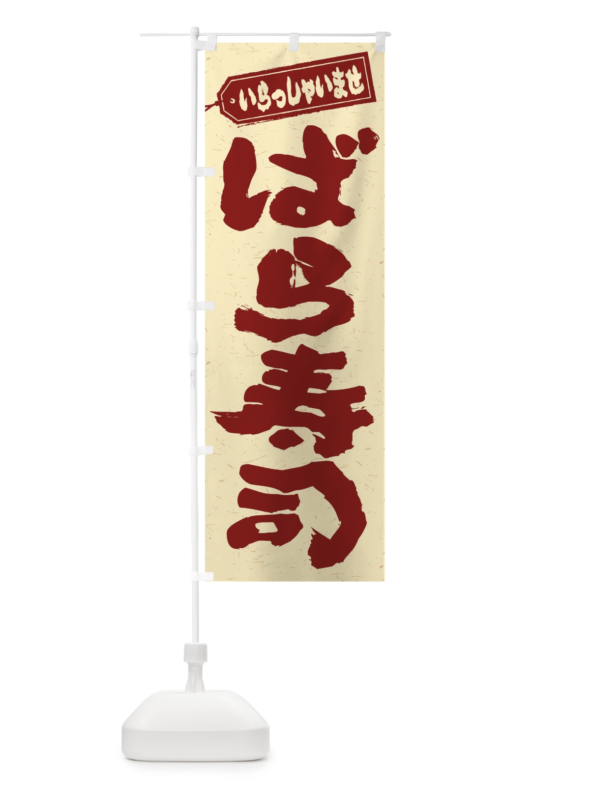 のぼり ばら寿司 のぼり旗 EXYP(デザイン【C】)