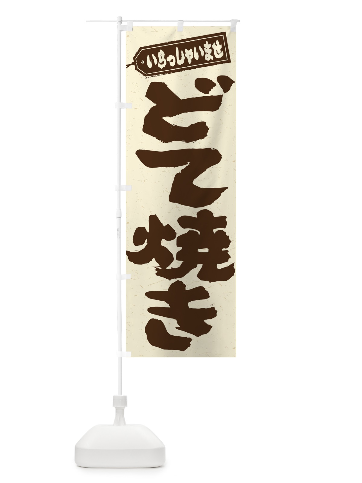 のぼり どて焼き のぼり旗 EXYT(デザイン【A】)