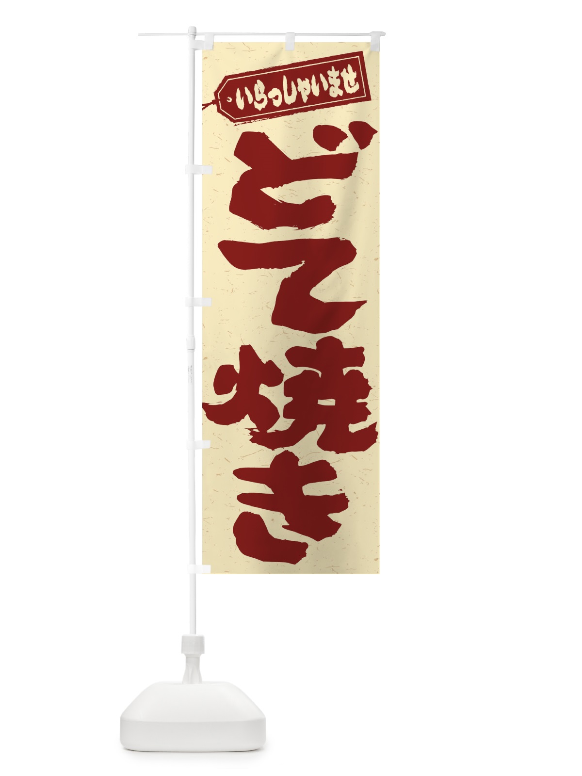 のぼり どて焼き のぼり旗 EXYT(デザイン【B】)