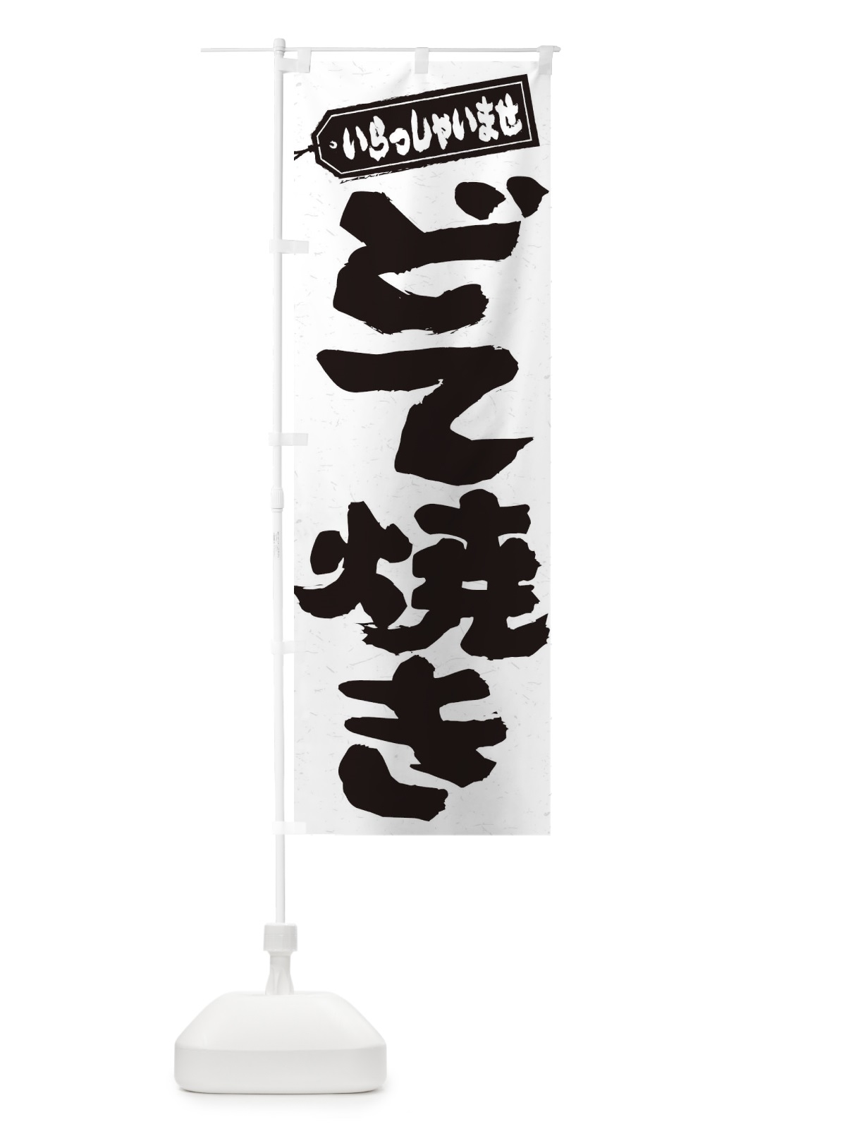 のぼり どて焼き のぼり旗 EXYT(デザイン【C】)