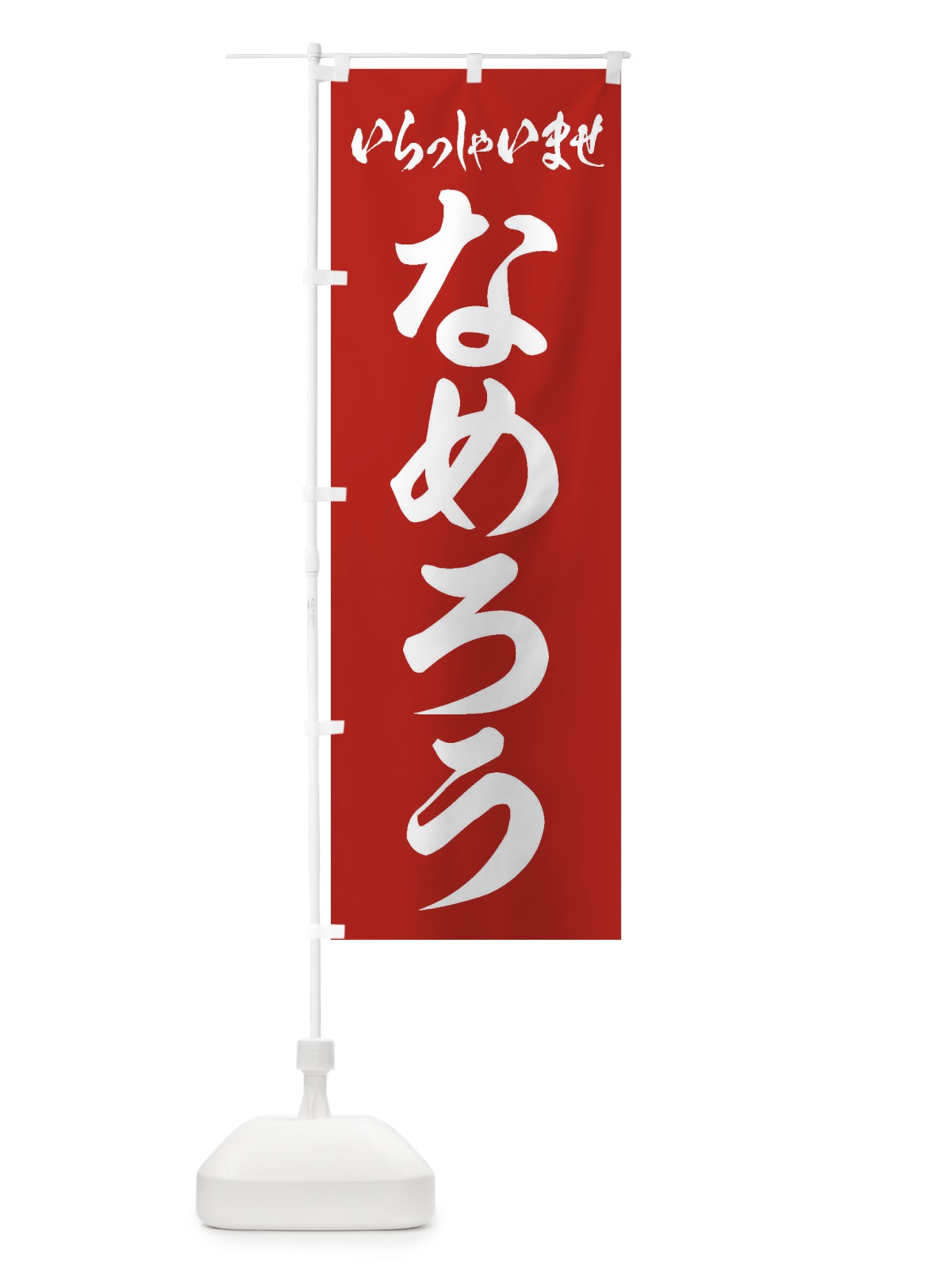 のぼり なめろう のぼり旗 EXYY(デザイン【A】)