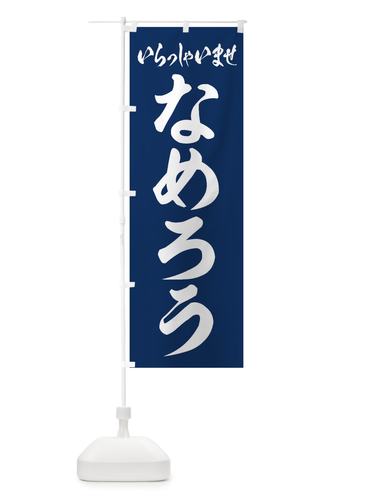 のぼり なめろう のぼり旗 EXYY(デザイン【B】)