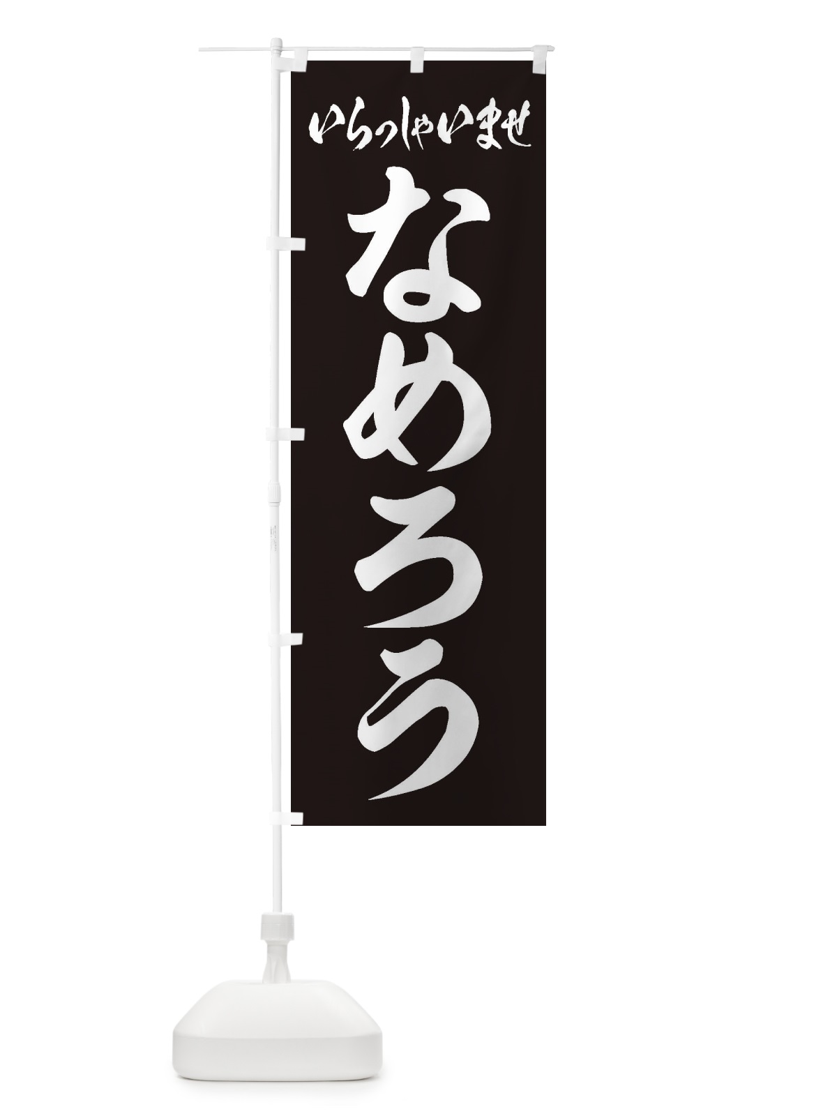 のぼり なめろう のぼり旗 EXYY(デザイン【C】)