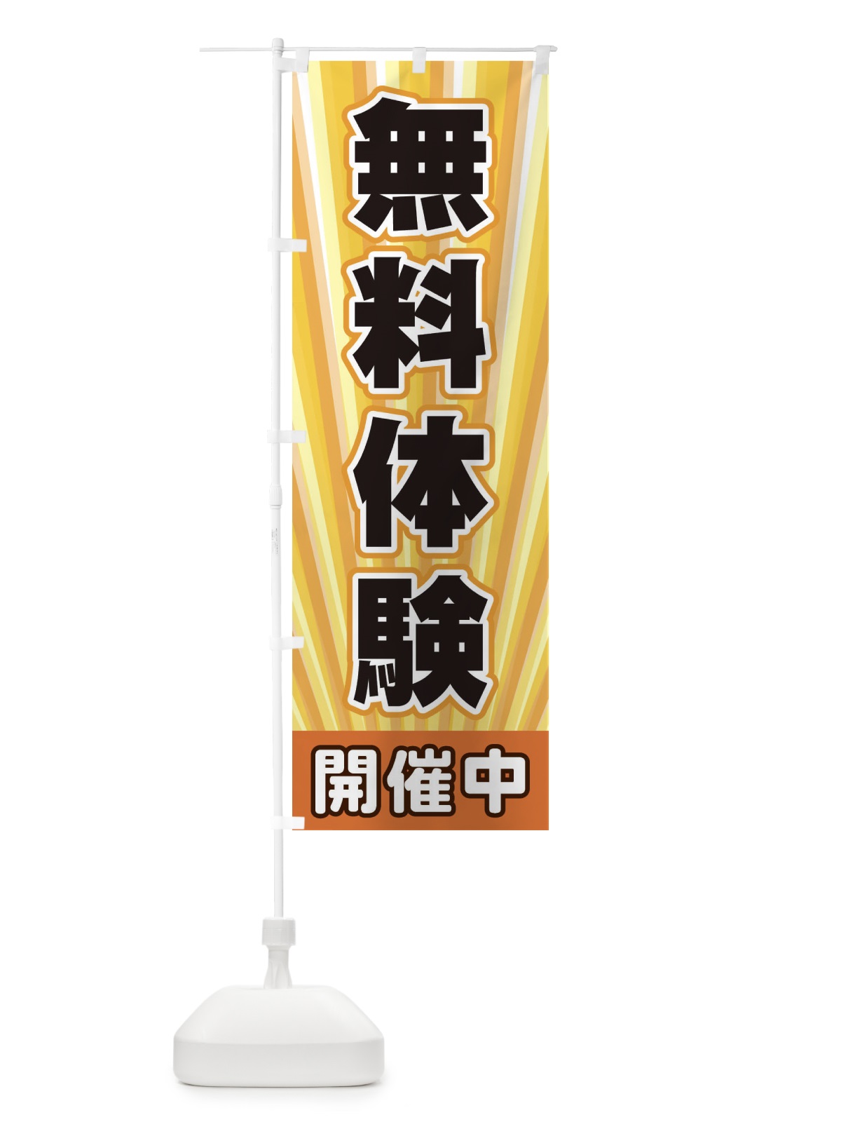 のぼり 無料体験 のぼり旗 EY01(デザイン【A】)