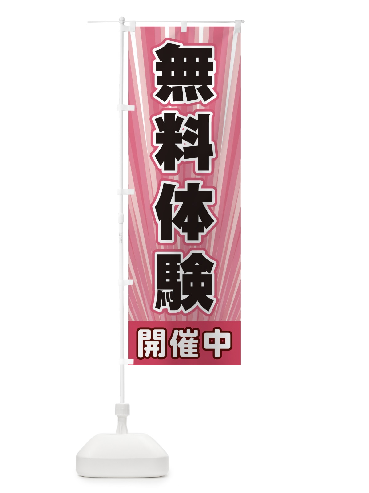 のぼり 無料体験 のぼり旗 EY01(デザイン【B】)